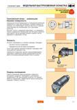 412 Технические особенности быстросменной инструментальной оснастки Sandvik Coromant Capto Уникальный способ базирования по трехгранной конической поверхн Каталог SANDVIK COROMANT 2000 Токарный инструмент для металлорежущих станков и оборудования с ЧПУ Стр. D7