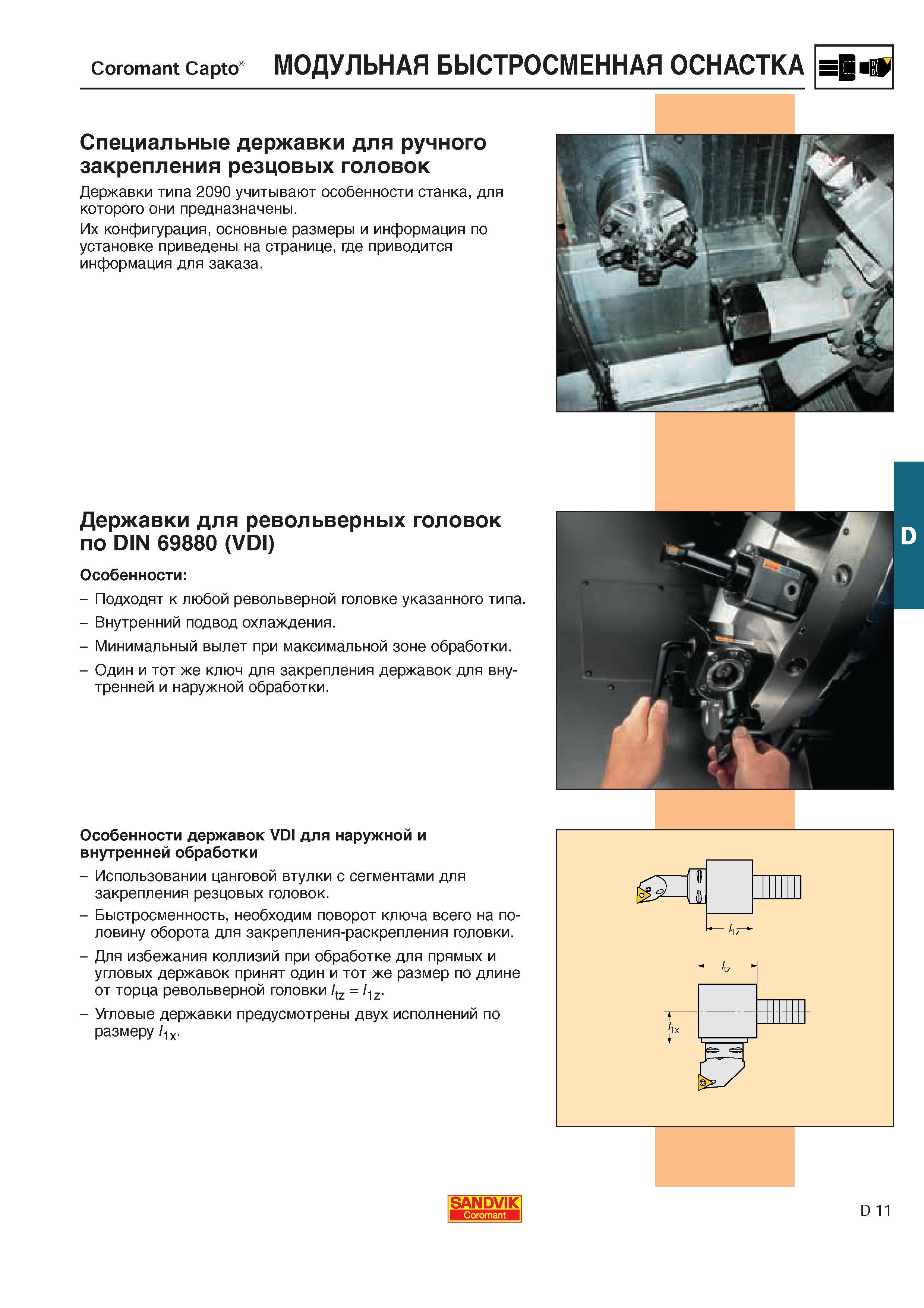 416 Особенности инструментальных державок Sandvik VDI для наружной и внутренней токарной обработки Использовании цанговой втулки с сегментами для закрепле Каталог SANDVIK COROMANT 2000 Токарный инструмент для металлорежущих станков Точение Отрезка Нарезание резьбы Сверление Оснастка Стр. D11