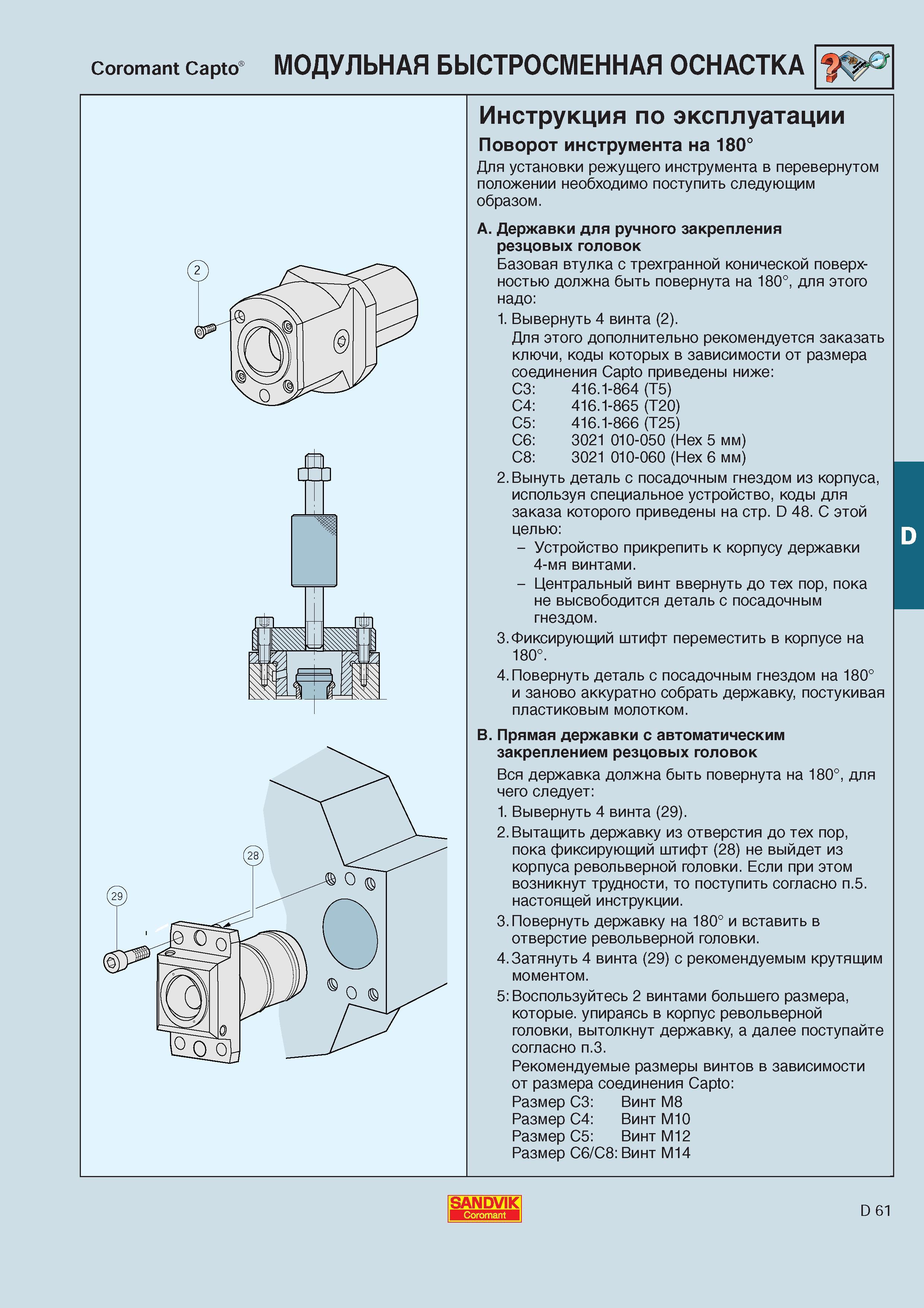 466 Инструментальная станочная оснастка Sandvik Coromant Capto Инструкция по эксплуатации Поворот инструмента на 180 градусов Для установки режущего инстр Каталог SANDVIK COROMANT 2000 Токарный инструмент для металлорежущих станков Точение Отрезка Нарезание резьбы Сверление Оснастка Стр. D61
