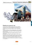 486 Токарный инструмент Sandvik для мехобработки колесных пар состоит из державок и сменных вставок на которых режущие пластины закрепляются тангенциально Каталог SANDVIK COROMANT 2000 Токарный инструмент для металлорежущих станков и оборудования с ЧПУ Стр. E17