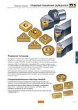 494 Токарные сменные режущие пластины Sandvik Т-Мах Р соответствуют стандартам ISO и не имеют задних углов что обеспечивает им необходимую прочность Каталог SANDVIK COROMANT 2000 Токарный инструмент для металлорежущих станков и оборудования с ЧПУ Стр. E25