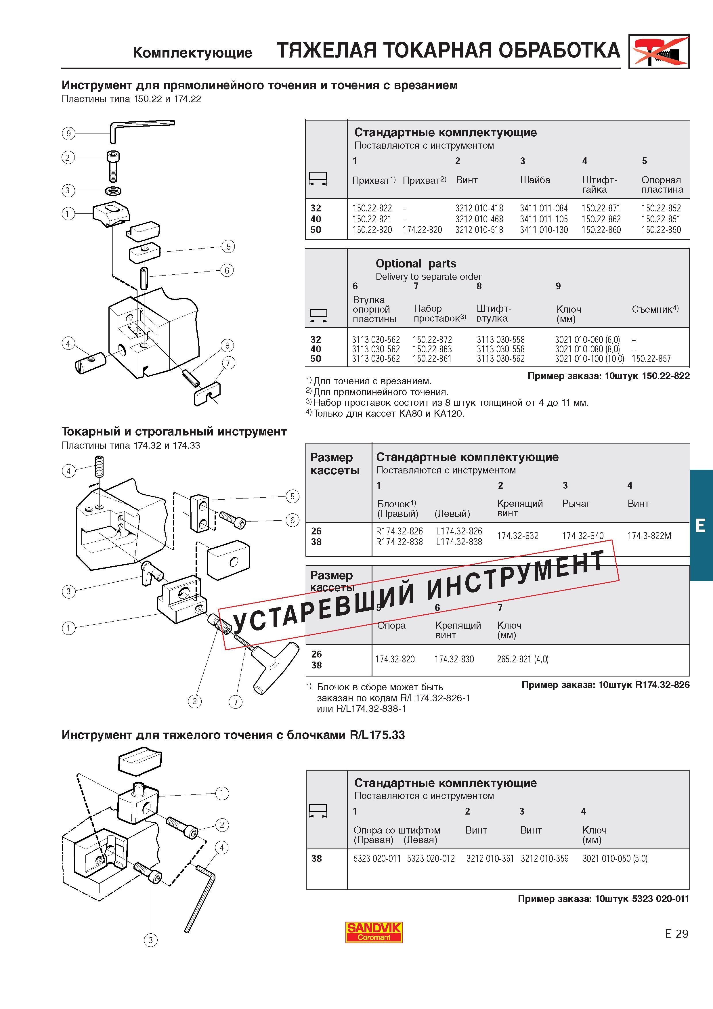 498 Комплектующие ТЯЖЕЛАЯ ТОКАРНАЯ ОБРАБОТКА Инструмент для прямолинейного точения и точения с врезанием Пластины типа 150 22 и 174 22 32 40 50 Стандартны Каталог SANDVIK COROMANT 2000 Токарный инструмент для металлорежущих станков Точение Отрезка Нарезание резьбы Сверление Оснастка Стр. E29