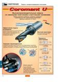 522 Сборные сверла Sandvik Coromant U со сменными неперетачиваемыми режущими пластинами из твердого сплава с покрытием Сверлильный инструмент с внутренней Каталог SANDVIK COROMANT 2000 Токарный инструмент для металлорежущих станков и оборудования с ЧПУ Стр. H6