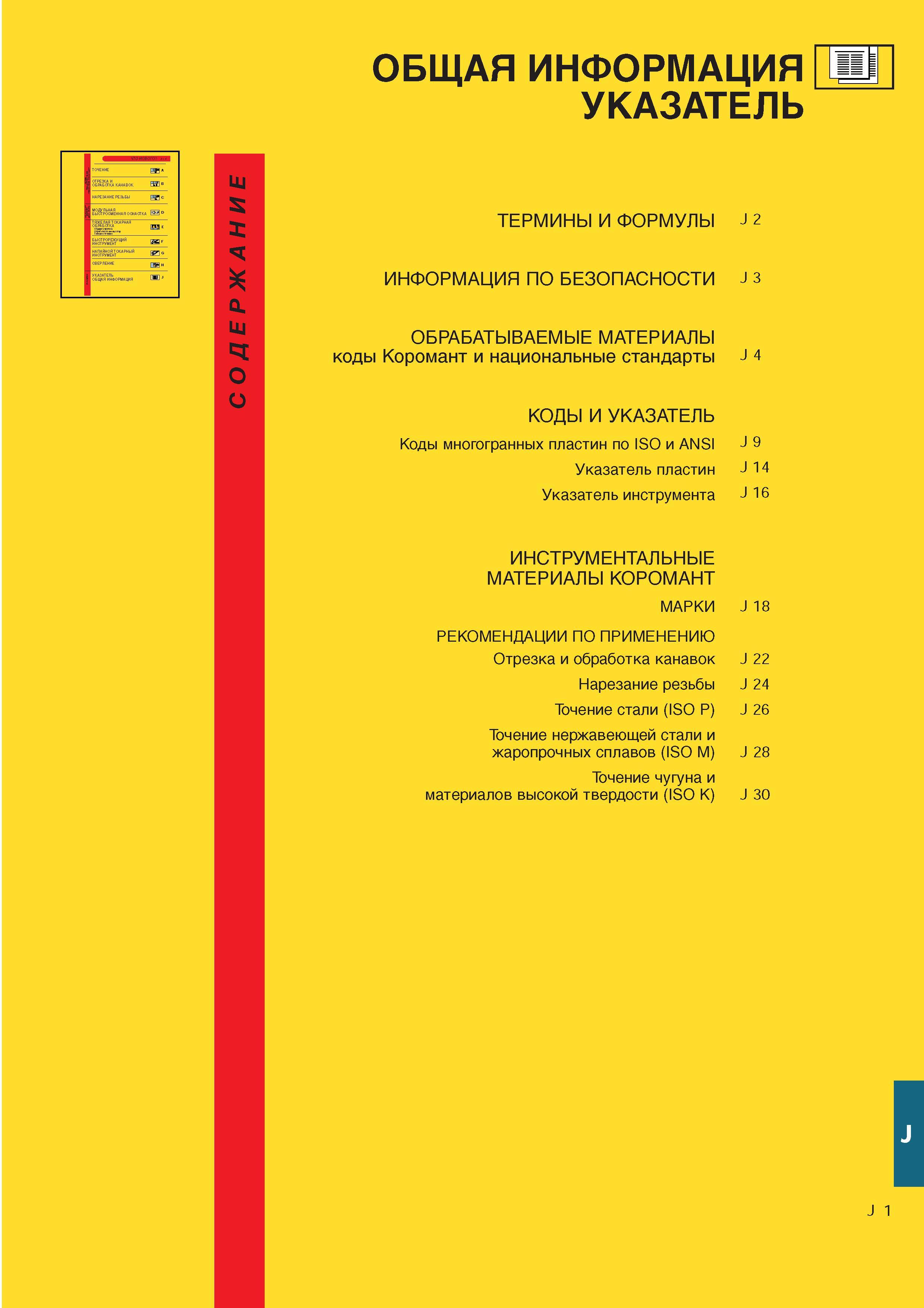 542 УКАЗАТЕЛЬ ОБЩАЯ ИНФОРМАЦИЯ ТЕРМИНЫ И ФОРМУЛЫ ИНФОРМАЦИЯ ПО БЕЗОПАСНОСТИ а ОБРАБАТЫВАЕМЫЕ МАТЕРИАЛЫ коды Коромант и национальные стандарты КОДЫ И УКАЗА Каталог SANDVIK COROMANT 2000 Токарный инструмент для металлорежущих станков Точение Отрезка Нарезание резьбы Сверление Оснастка Стр. J1