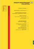 542 УКАЗАТЕЛЬ ОБЩАЯ ИНФОРМАЦИЯ ТЕРМИНЫ И ФОРМУЛЫ ИНФОРМАЦИЯ ПО БЕЗОПАСНОСТИ а ОБРАБАТЫВАЕМЫЕ МАТЕРИАЛЫ коды Коромант и национальные стандарты КОДЫ И УКАЗА Каталог SANDVIK COROMANT 2000 Токарный инструмент для металлорежущих станков и оборудования с ЧПУ Стр. J1