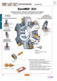 40 Универсальная торцово-цилиндрическая насадная фреза Sandvik CoroMill 331 для больших съемов металла при обработке точных пазов Трехстороннее и д Каталог SANDVIK COROMANT 2001 Вращающиеся инструменты для фрезерования сверления растачивания Стр. A32