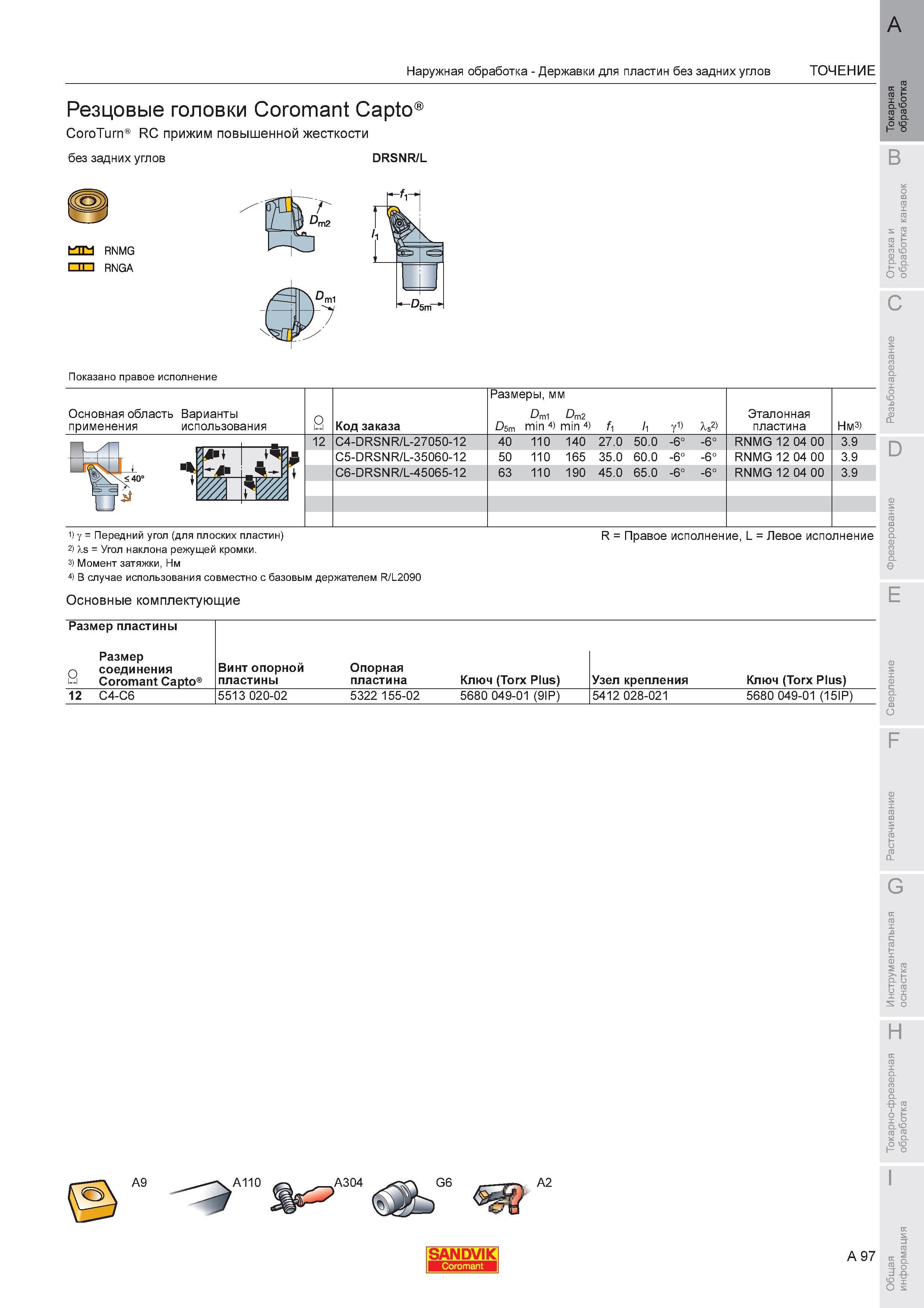 101 Резцовые головки Sandvik Coromant Capto CoroTurn RC прижим повышенной жесткости без задних углов RNMG RNGA Показано правое исполнение Основ Каталог SANDVIK COROMANT 2008 Режущий инструмент и оснастка для обработки на станках Стр. A97