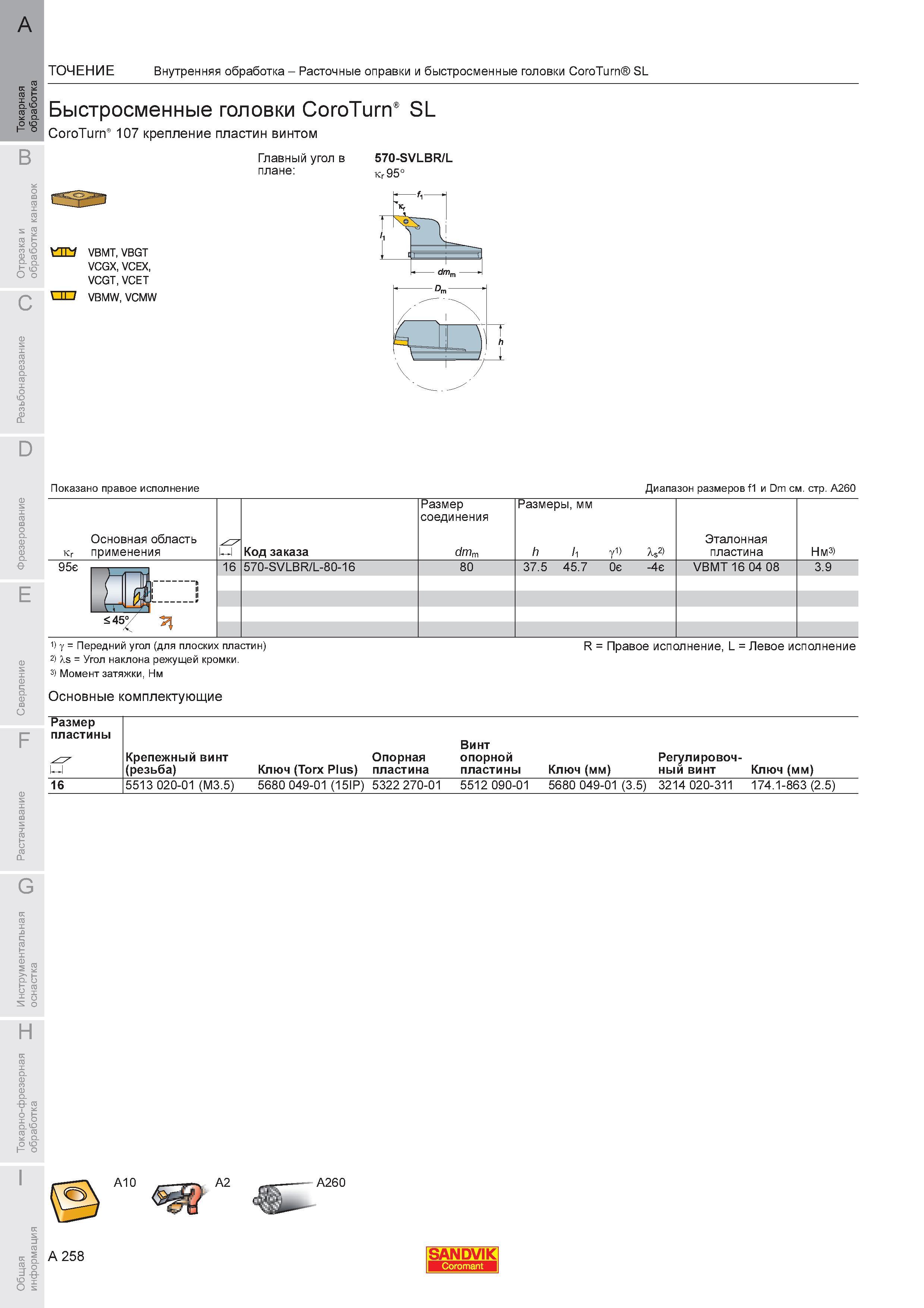 262 Быстросменные головки Sandvik CoroTurn SL CoroTurn 107 крепление пластин винтом VBMT VBGT VCGX VCEX VCGT VCET VBMW VCMW Главный угол в план Каталог SANDVIK COROMANT 2008 Режущий инструмент и оснастка для обработки на станках Стр. A258