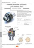1018 Базовый держатель Sandvik Coromant HydroGrip для торцевых фрез Зажим инструмента за счет обжима его стенок под действием гидропластового эл Каталог SANDVIK COROMANT 2008 Режущий инструмент и оснастка для обработки на станках Стр. G80