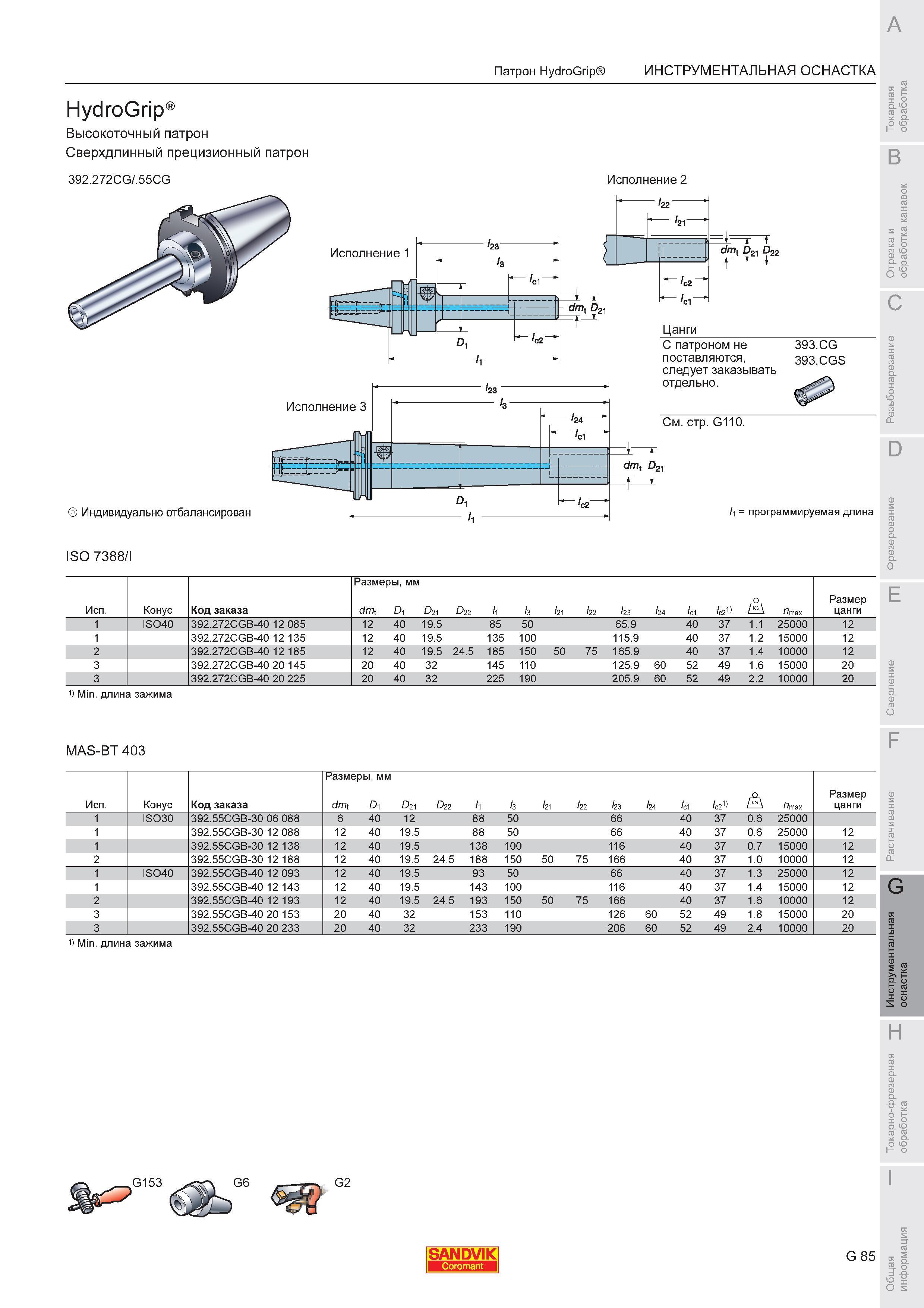 1023 Сверхдлинный прецизионный патрон Sandvik Coromant HydroGrip 392 272CG 55CG Исполнение 2 ISO 7388 1) Min длина зажима MAS-BT 403 1) Min длин Каталог SANDVIK COROMANT 2008 Режущий инструмент и оснастка для обработки на станках Стр. G85