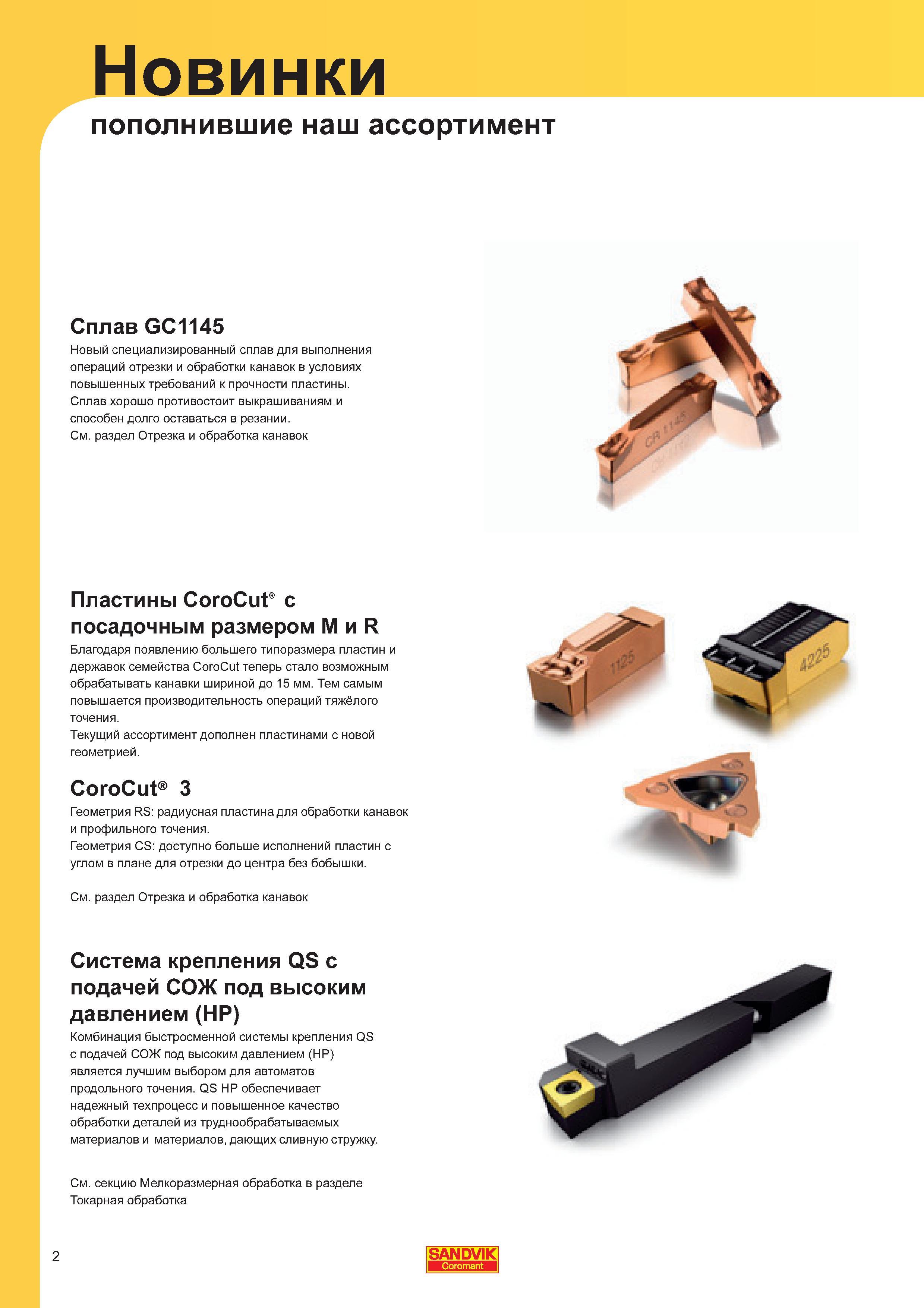 2 Новый металлорежущий инструмент компании Sandvik Coromant в каталоге токарного инструмента 2011 года на русском языке Твердый сплав Sandvik GC1145 Каталог SANDVIK COROMANT 2011 Токарный инструмент и инструментальная оснастка для металлорежущих станков и обрабатывающих центров с ЧПУ Стр. 2