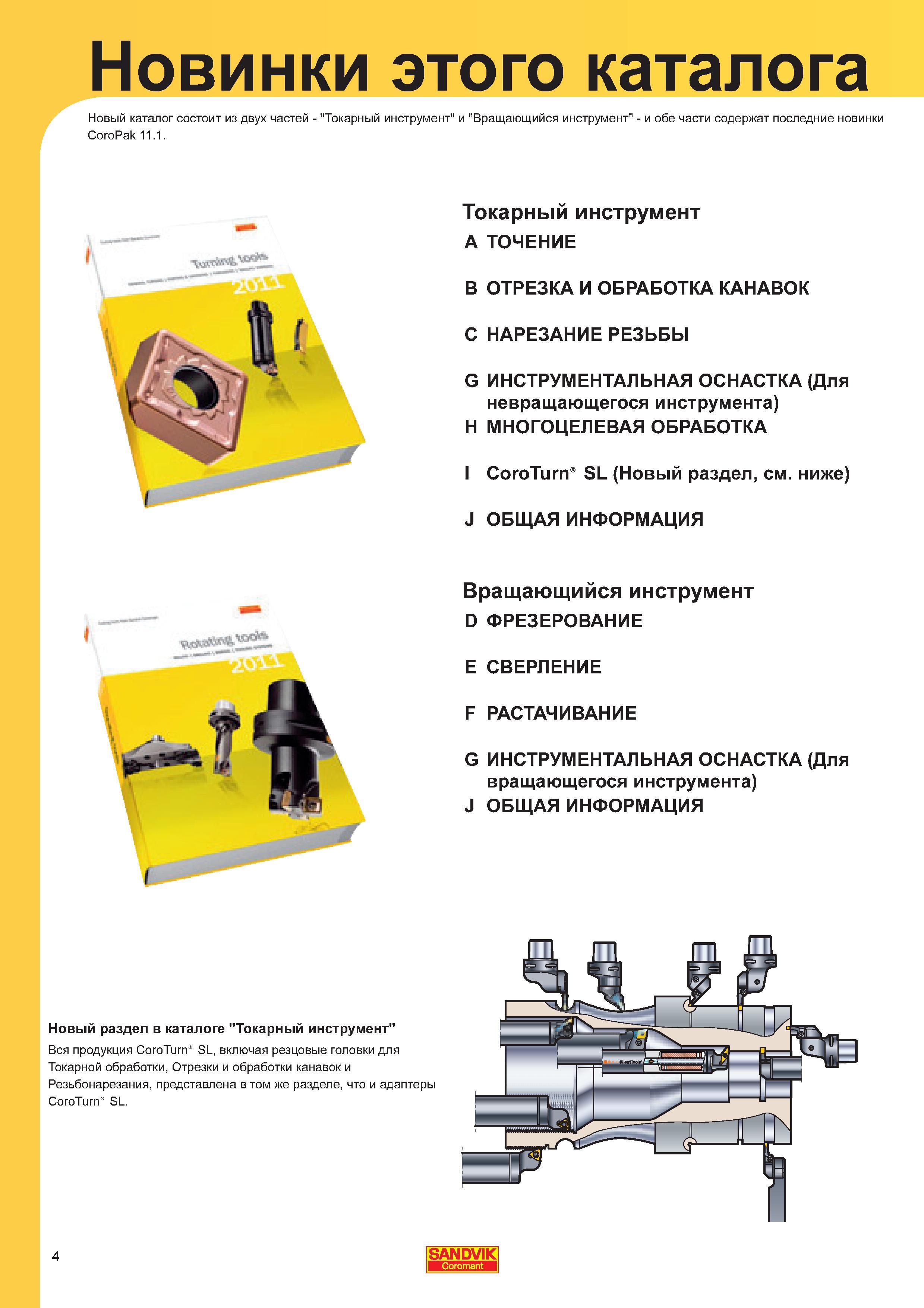 4 Каталог инструмента Sandvik Coromant 2011 состоит из двух частей Токарный инструмент и Вращающийся инструмент Обе части содержат последние новинки Каталог SANDVIK COROMANT 2011 Токарный инструмент и инструментальная оснастка для металлорежущих станков и обрабатывающих центров с ЧПУ Стр. 4