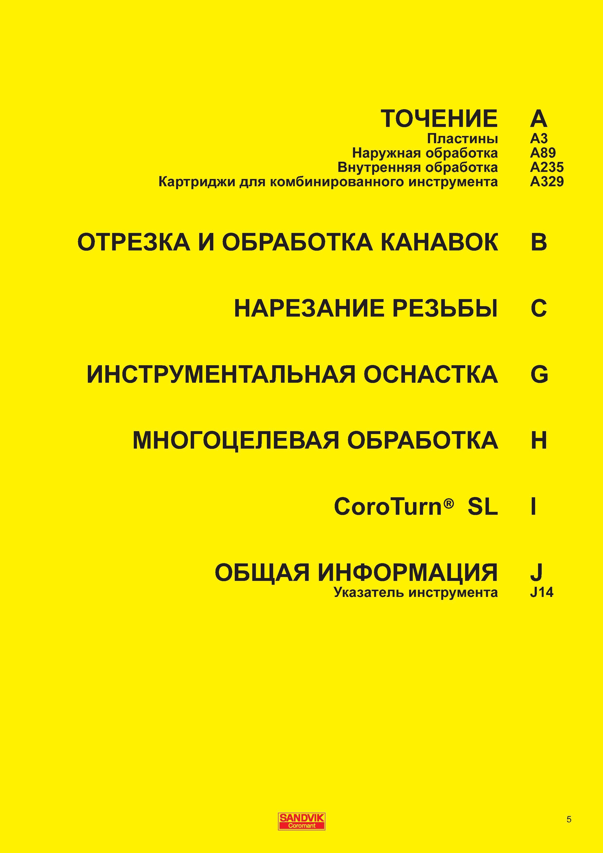 5 Каталог Sandvik Coromant 2011 на русском языке токарный инструмент для точения отрезки канавок резьбонарезания Разделы многостраничного информацион Каталог SANDVIK COROMANT 2011 Токарный инструмент и инструментальная оснастка для металлорежущих станков и обрабатывающих центров с ЧПУ Стр. 5