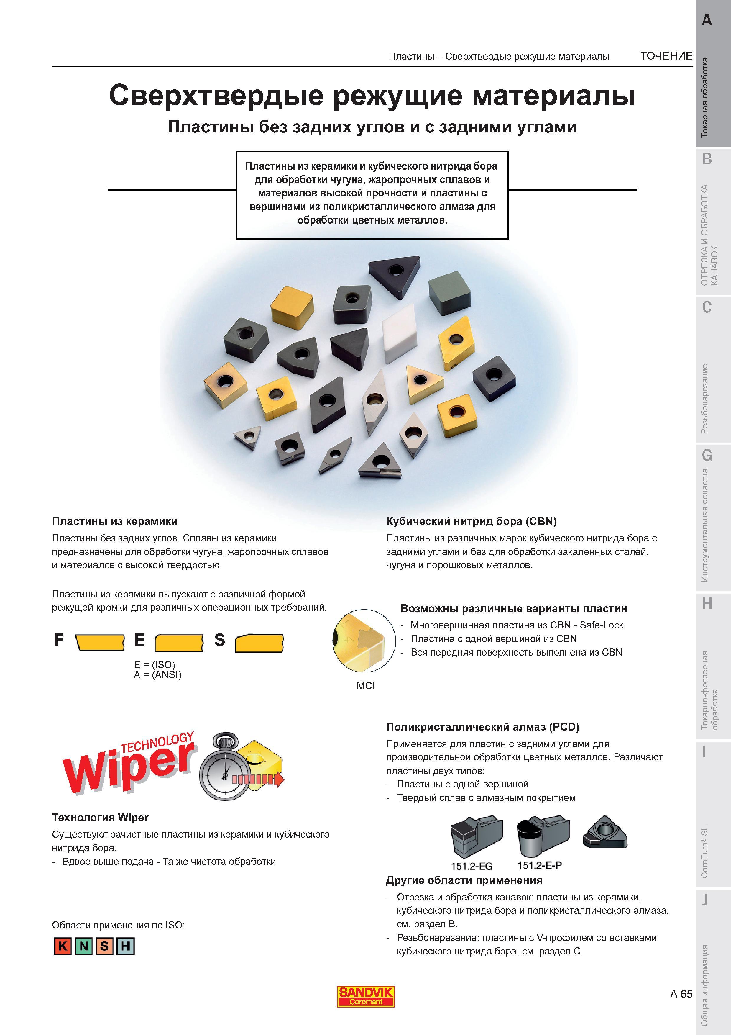 69 Токарные сменные пластины Sandvik Coromant из сверхтвердых режущих материалов Инструмент без задних углов и с задними углами Вставки из керамики и Каталог SANDVIK COROMANT 2011 Токарный инструмент и инструментальная оснастка для металлорежущих станков и обрабатывающих центров с ЧПУ Стр. A65