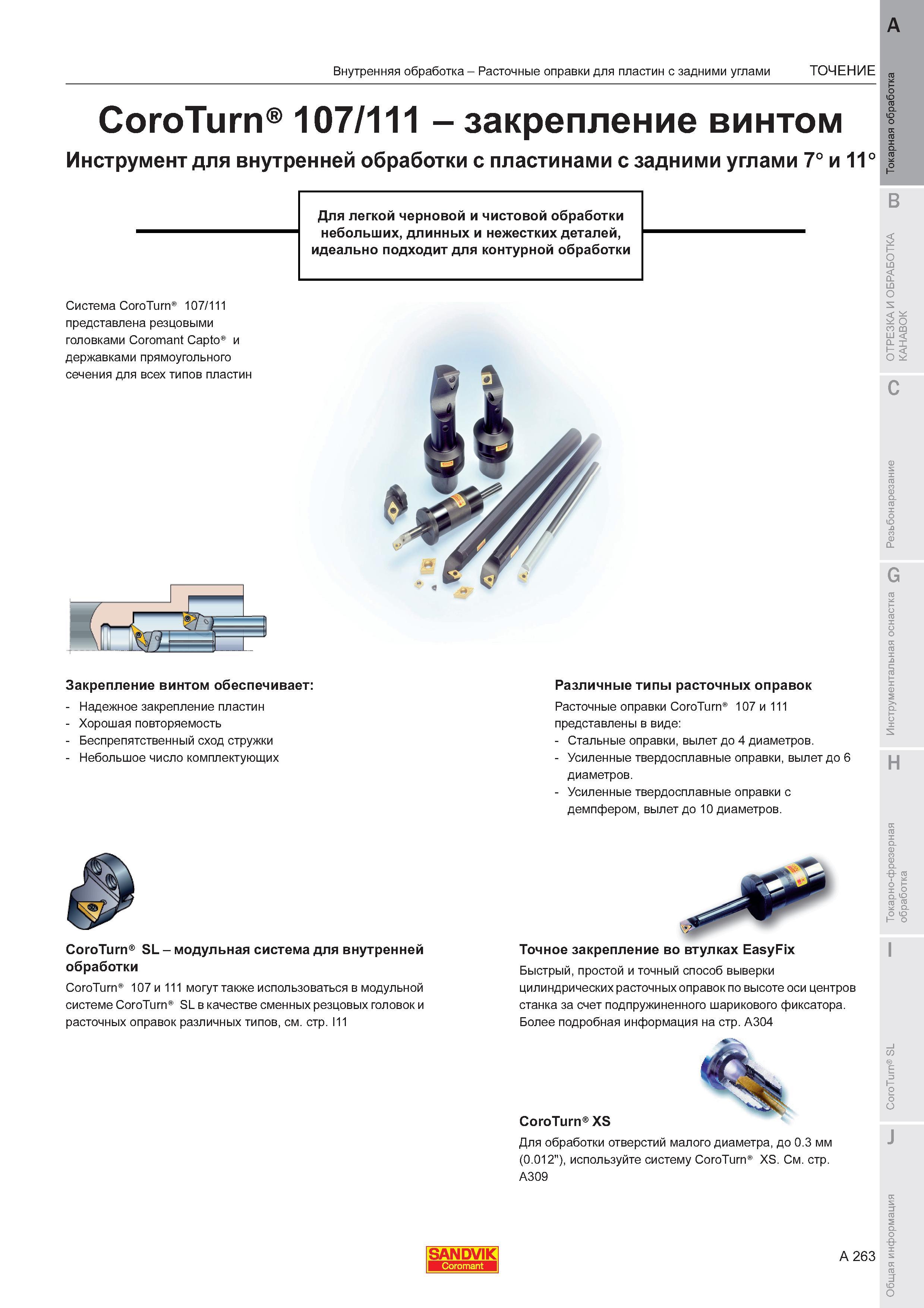 267 Расточные токарные сборные оправки Sandvik CoroTurn 107 и 111 со сменными твердосплавными режущими пластинами представлены в производственной прогр Каталог SANDVIK COROMANT 2011 Токарный инструмент и инструментальная оснастка для металлорежущих станков и обрабатывающих центров с ЧПУ Стр. A263