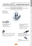 267 Расточные токарные сборные оправки Sandvik CoroTurn 107 и 111 со сменными твердосплавными режущими пластинами представлены в производственной прогр Каталог SANDVIK COROMANT 2011 Токарный инструмент и оснастка для металлообрабатывающего оборудования Стр. A263