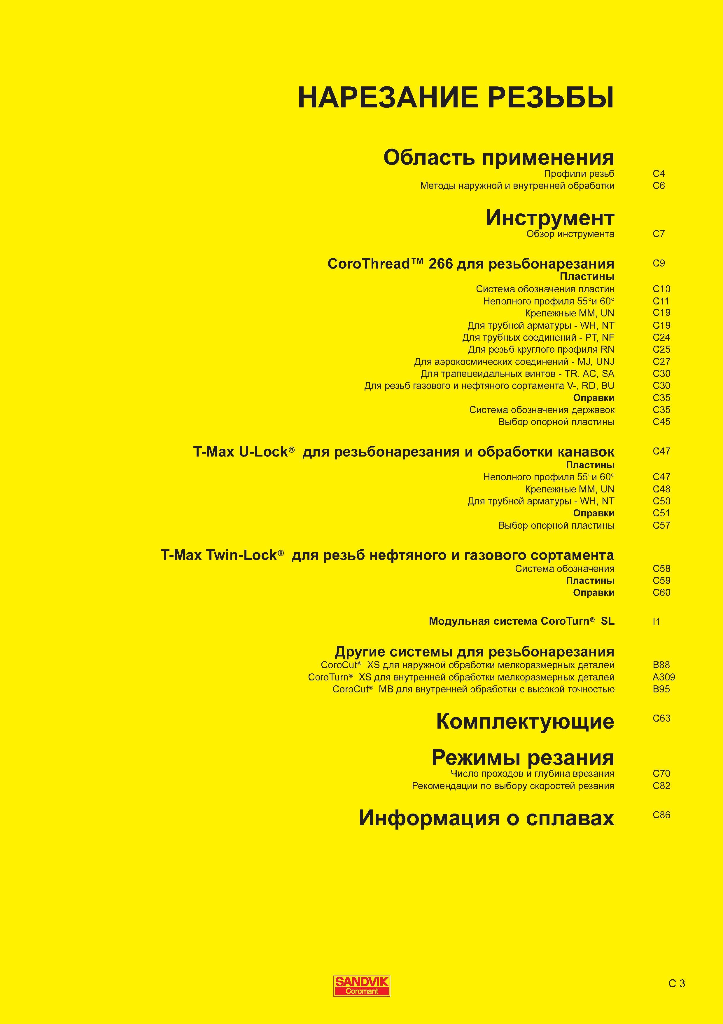 593 Токарный инструмент Sandvik для нарезки резьбы Содержание раздела инструментального каталога шведского производителя Профили резьб Методы наружной Каталог SANDVIK COROMANT 2011 Токарный инструмент и инструментальная оснастка для металлорежущих станков и обрабатывающих центров с ЧПУ Стр. C3