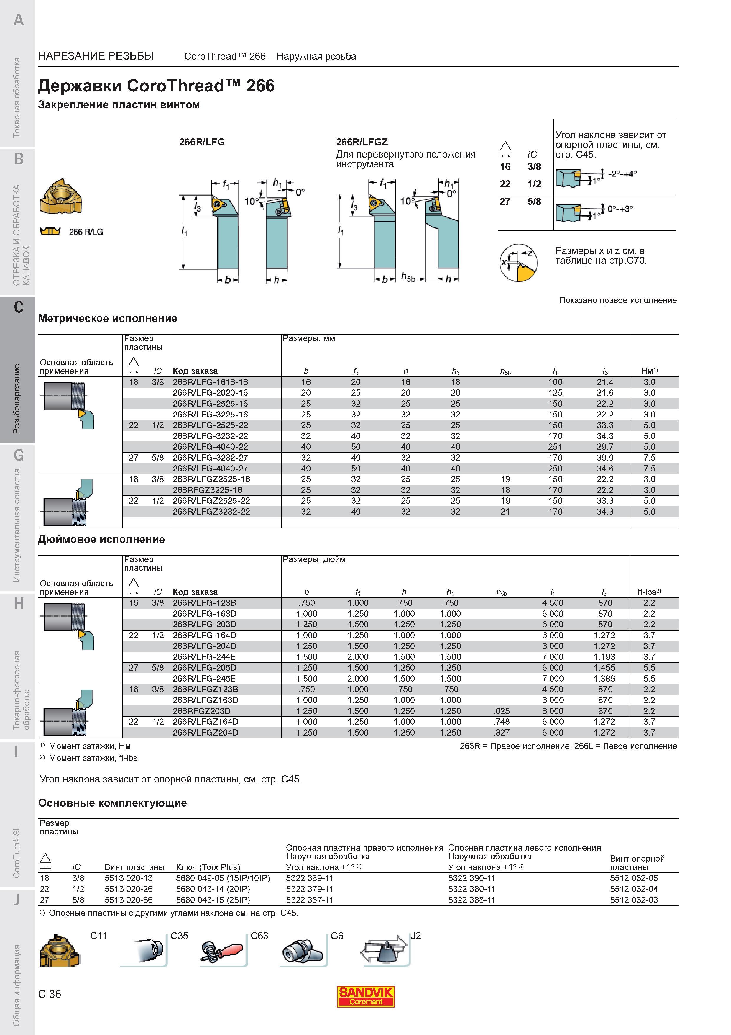 626  Каталог SANDVIK COROMANT 2011 Токарный инструмент и инструментальная оснастка для металлорежущих станков и обрабатывающих центров с ЧПУ Стр. C36