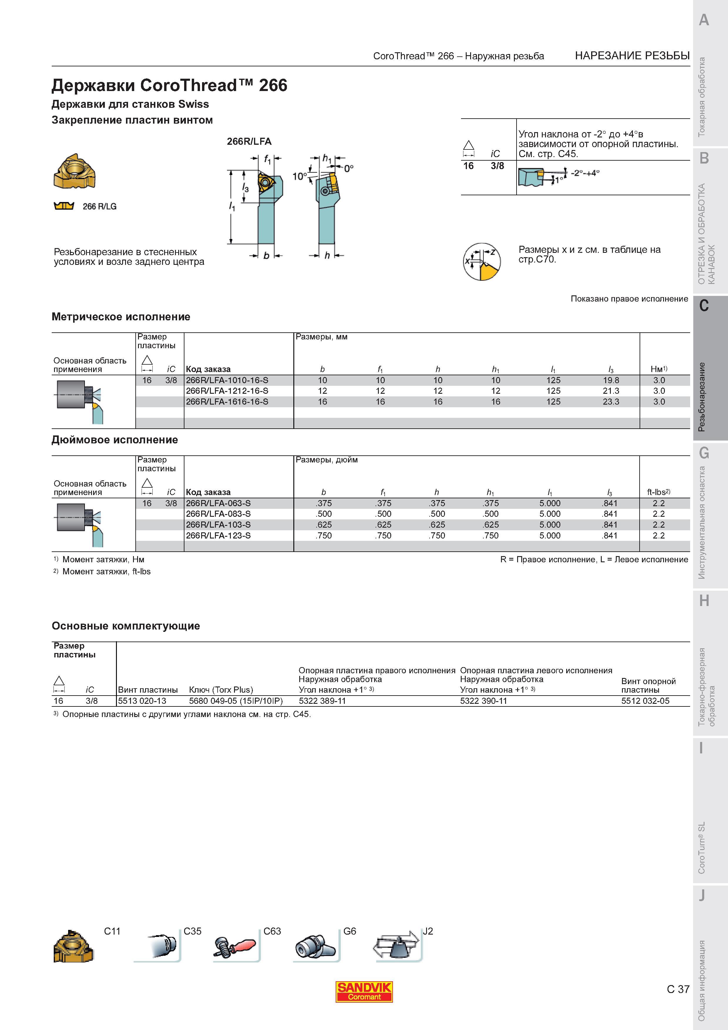 627  Каталог SANDVIK COROMANT 2011 Токарный инструмент и инструментальная оснастка для металлорежущих станков и обрабатывающих центров с ЧПУ Стр. C37