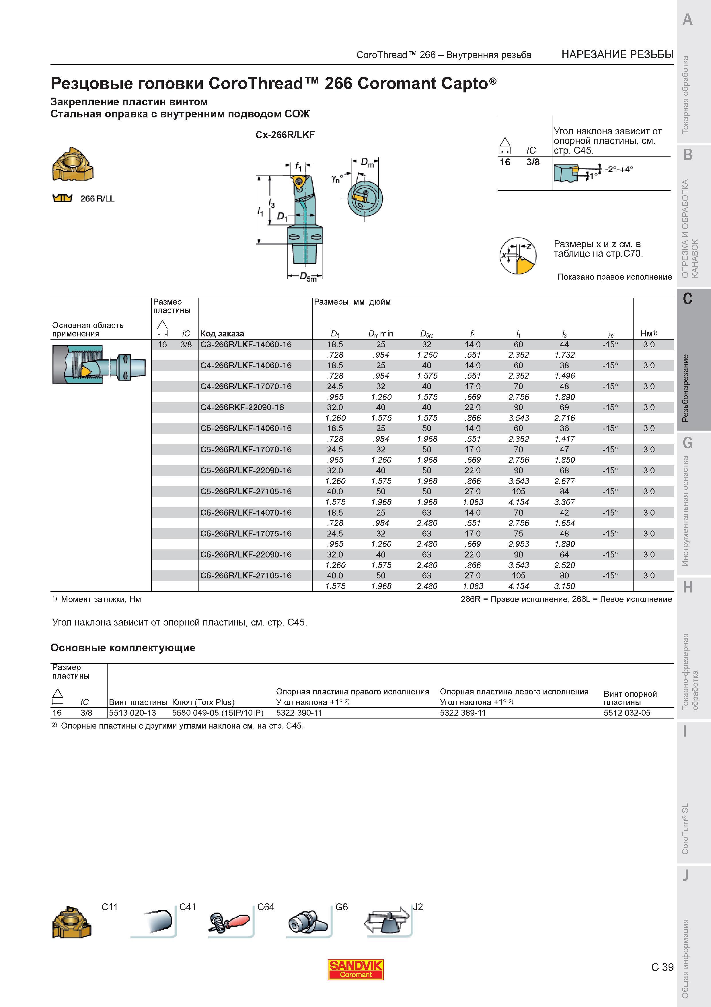 629  Каталог SANDVIK COROMANT 2011 Токарный инструмент и инструментальная оснастка для металлорежущих станков и обрабатывающих центров с ЧПУ Стр. C39