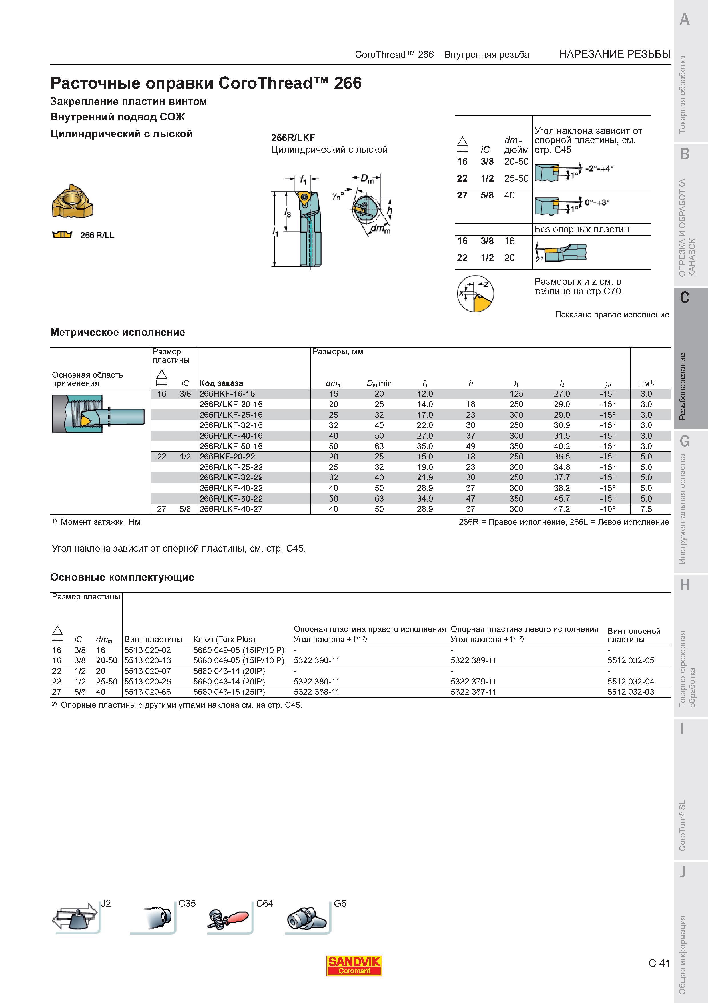 631 Токарные резьбовые резцы Sandvik CoroThread 266 с СРП для точения внутренней резьбы в заготовках из сталей и сплавов Закрепление пластин винтом Вну Каталог SANDVIK COROMANT 2011 Токарный инструмент и инструментальная оснастка для металлорежущих станков и обрабатывающих центров с ЧПУ Стр. C41