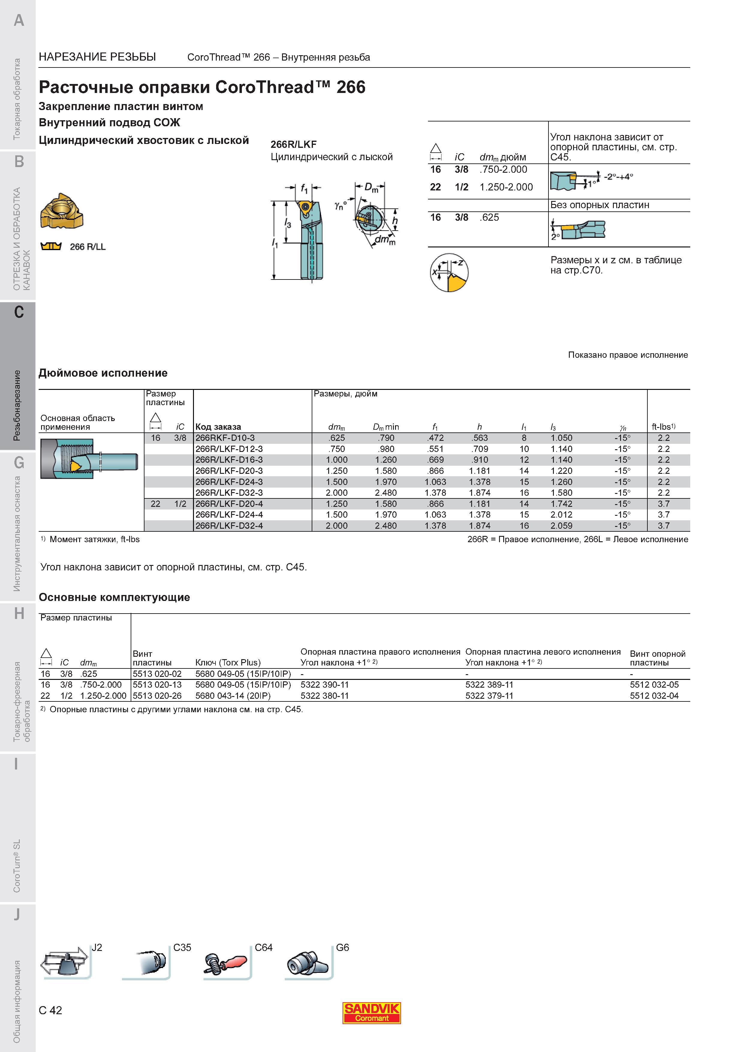 632  Каталог SANDVIK COROMANT 2011 Токарный инструмент и инструментальная оснастка для металлорежущих станков и обрабатывающих центров с ЧПУ Стр. C42