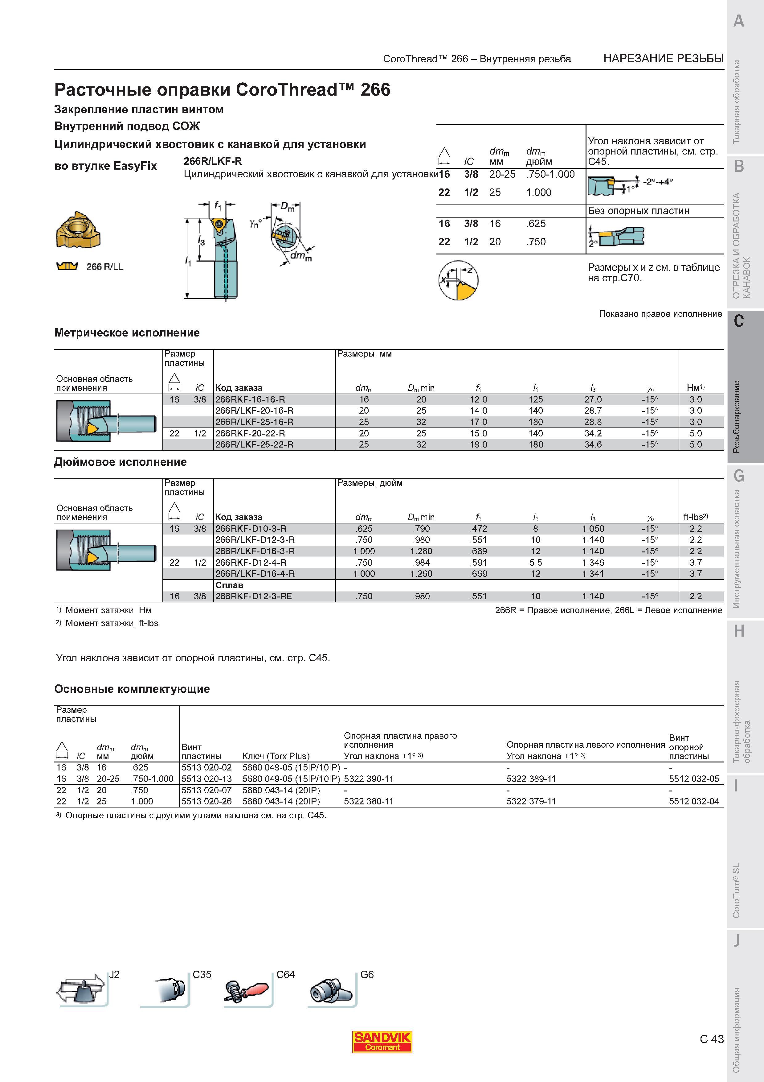 633  Каталог SANDVIK COROMANT 2011 Токарный инструмент и инструментальная оснастка для металлорежущих станков и обрабатывающих центров с ЧПУ Стр. C43