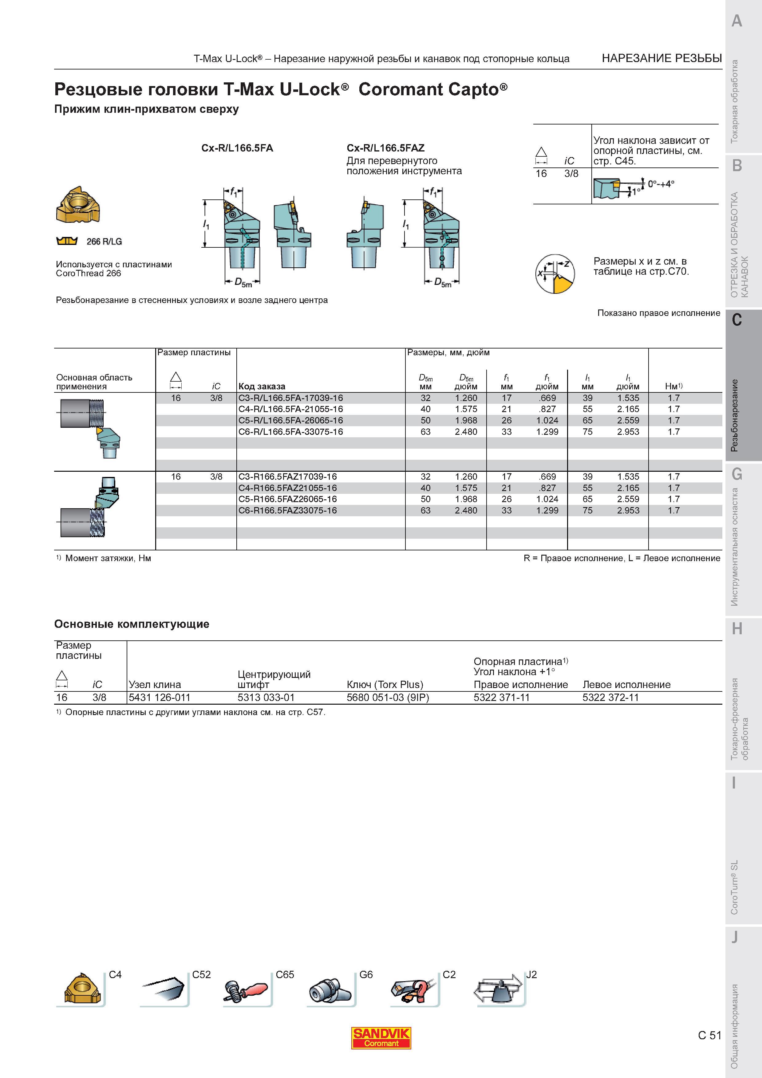 641  Каталог SANDVIK COROMANT 2011 Токарный инструмент и инструментальная оснастка для металлорежущих станков и обрабатывающих центров с ЧПУ Стр. C51