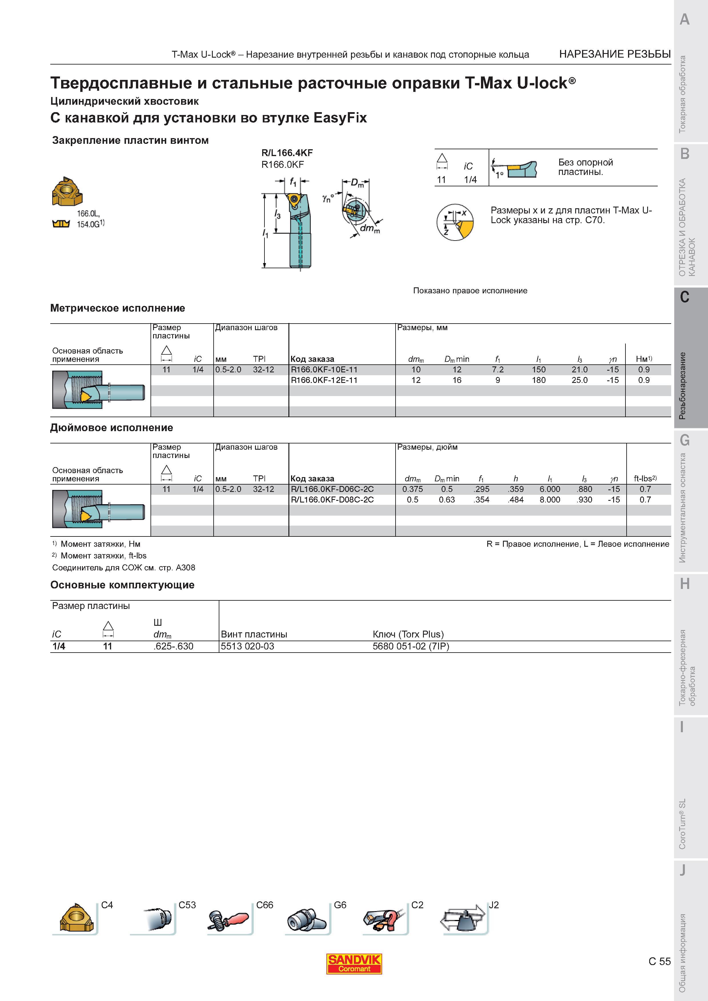 645  Каталог SANDVIK COROMANT 2011 Токарный инструмент и инструментальная оснастка для металлорежущих станков и обрабатывающих центров с ЧПУ Стр. C55