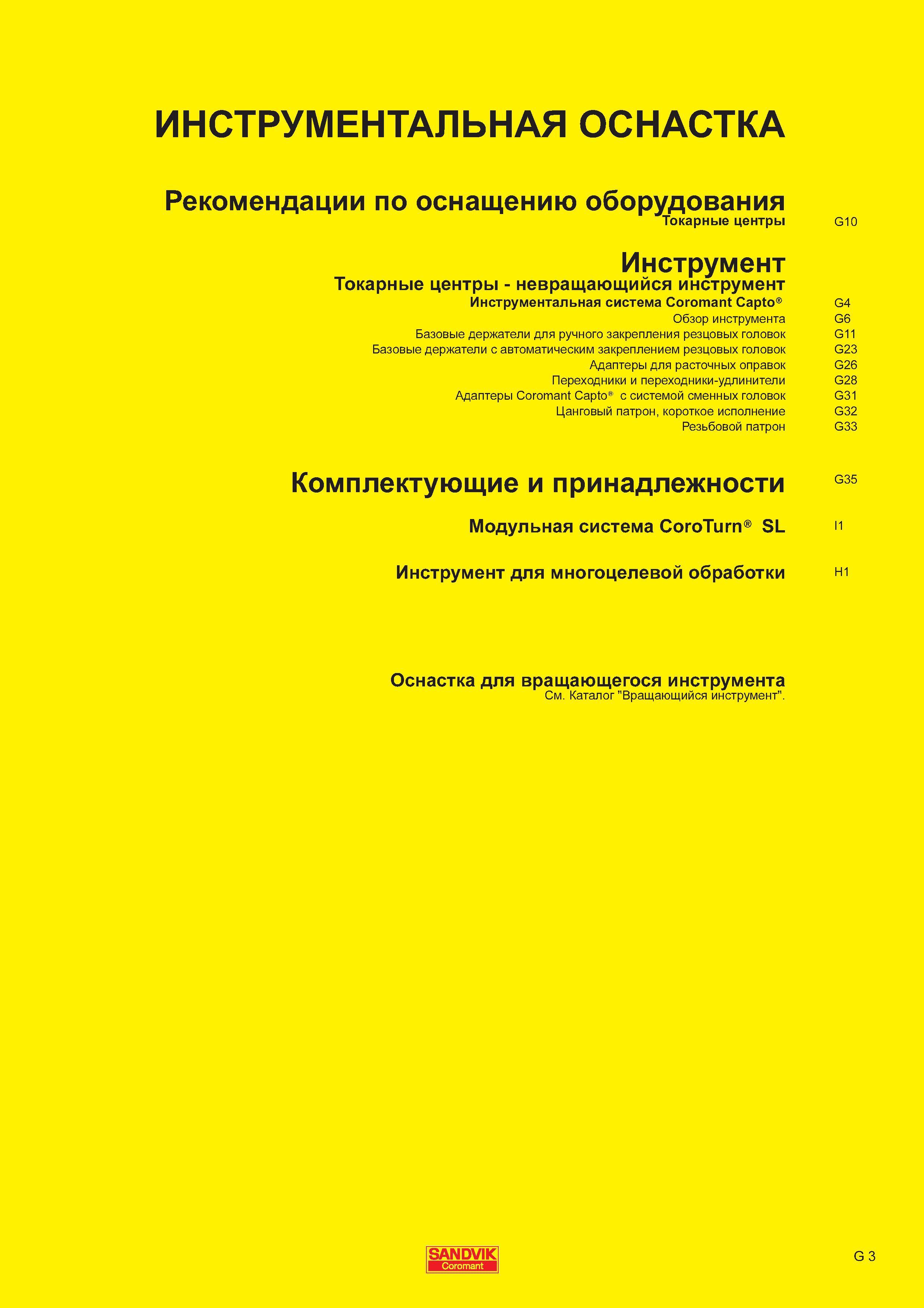 679  Каталог SANDVIK COROMANT 2011 Токарный инструмент и инструментальная оснастка для металлорежущих станков и обрабатывающих центров с ЧПУ Стр. G3