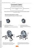 680 Инструментальная система Sandvik Coromant Capto широко применяется для токарных обрабатывающих центров с ручным креплением инструмента посредством Каталог SANDVIK COROMANT 2011 Токарный инструмент и оснастка для металлообрабатывающего оборудования Стр. G4