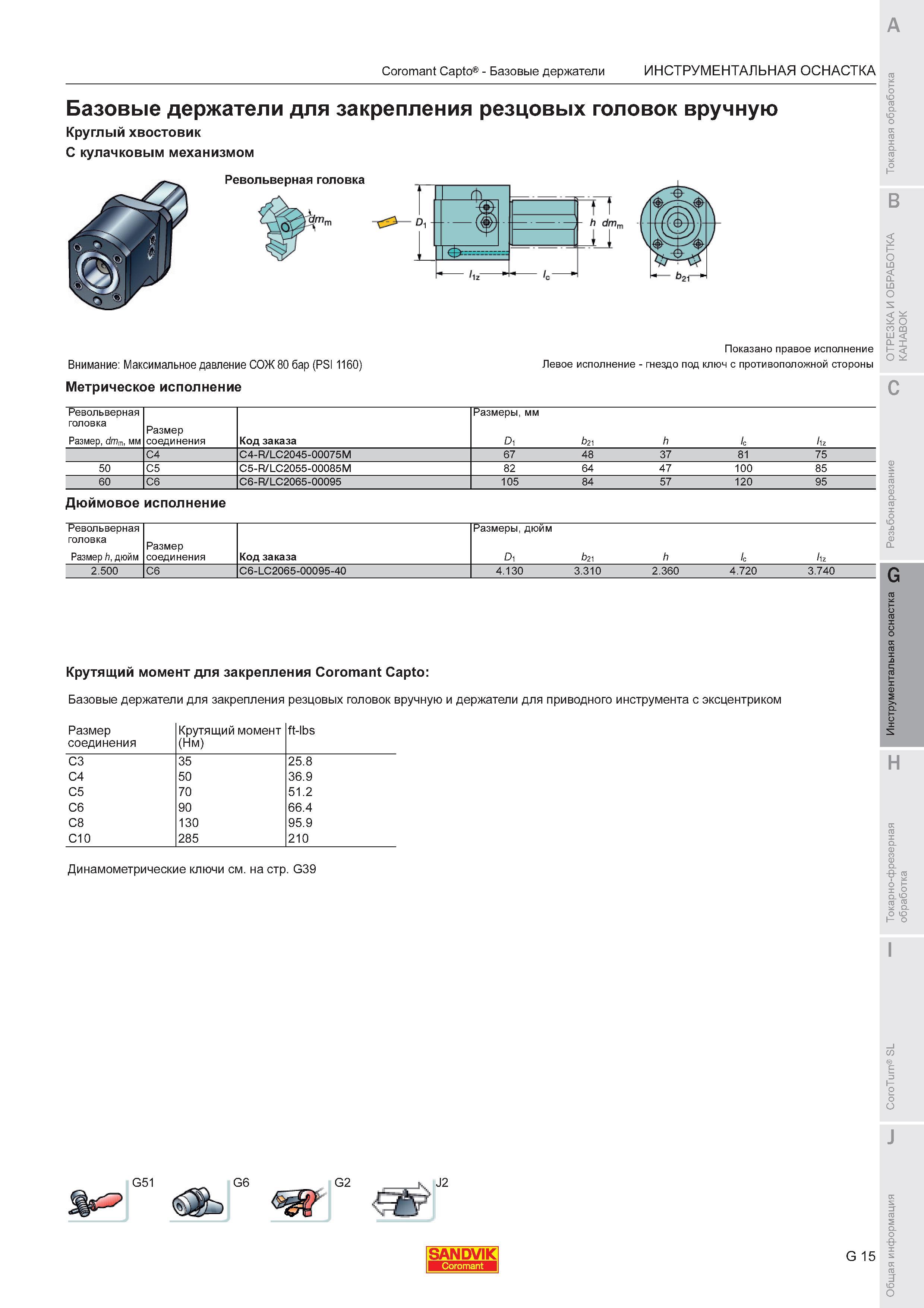 691  Каталог SANDVIK COROMANT 2011 Токарный инструмент и инструментальная оснастка для металлорежущих станков и обрабатывающих центров с ЧПУ Стр. G15