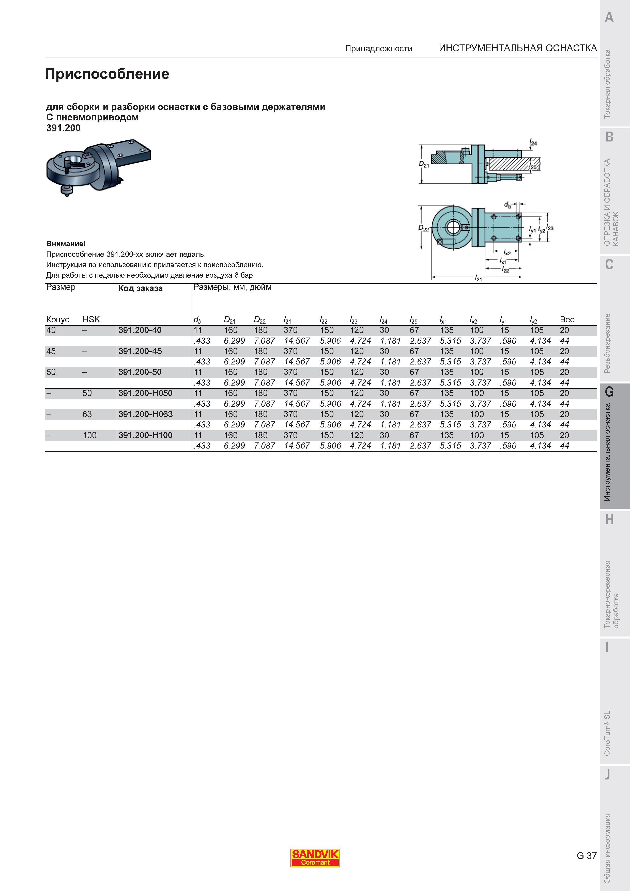 713 Приспособление Sandvik с пневмоприводом для сборки и разборки станочных инструментальных наладок Для работы с педалью необходимо давление воздуха 6 Каталог SANDVIK COROMANT 2011 Токарный инструмент и инструментальная оснастка для металлорежущих станков и обрабатывающих центров с ЧПУ Стр. G37