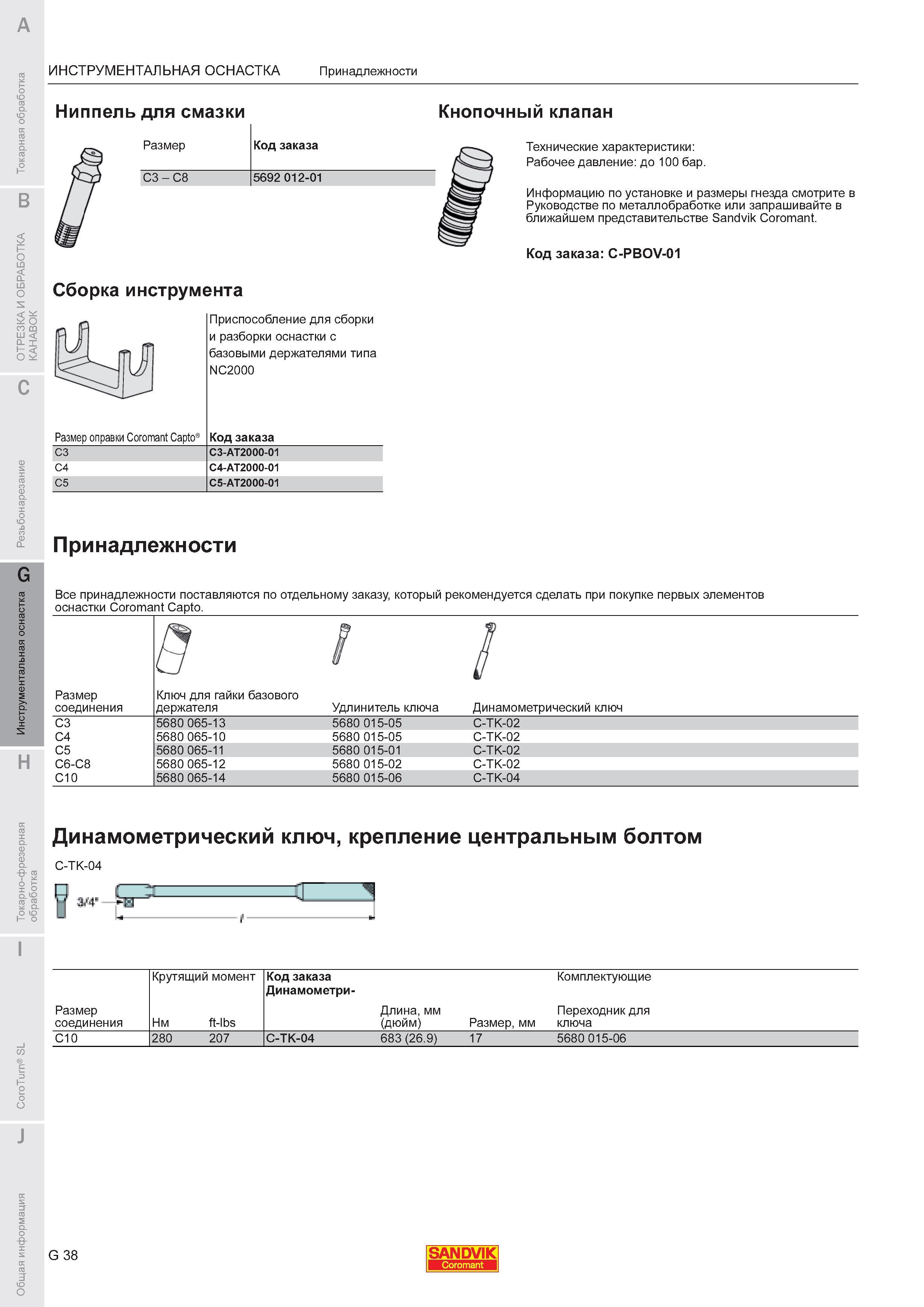 714  Каталог SANDVIK COROMANT 2011 Токарный инструмент и инструментальная оснастка для металлорежущих станков и обрабатывающих центров с ЧПУ Стр. G38