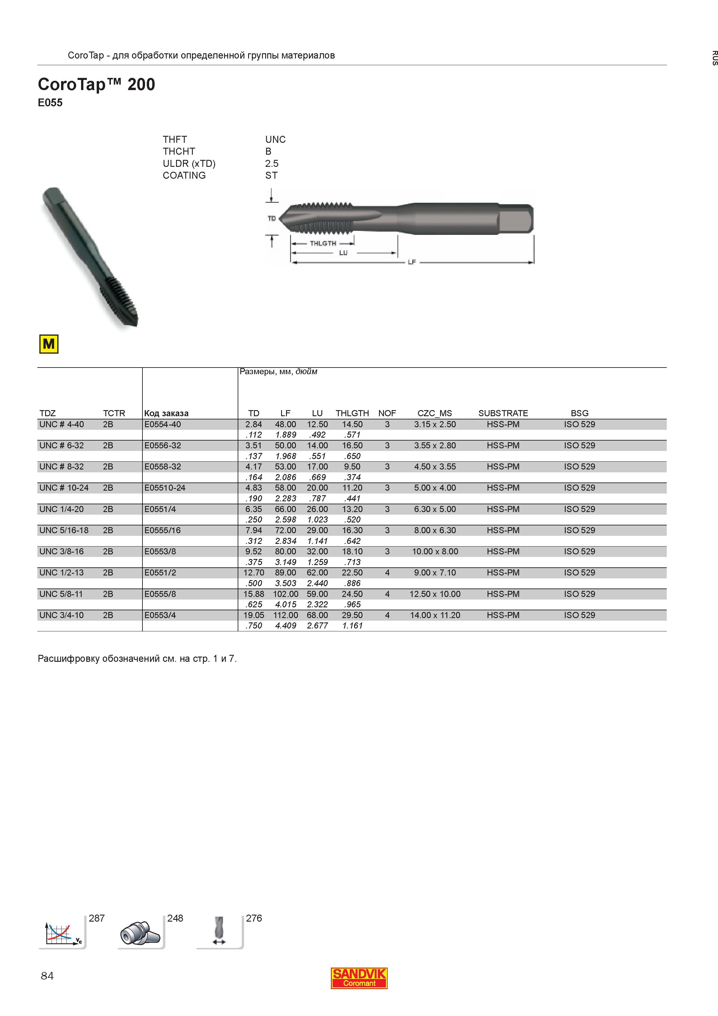 86  Каталог SANDVIK COROMANT 2013 Метчики и инструментальная оснастка для резьбонарезания внутренней резьбы в отверстиях Стр. 84
