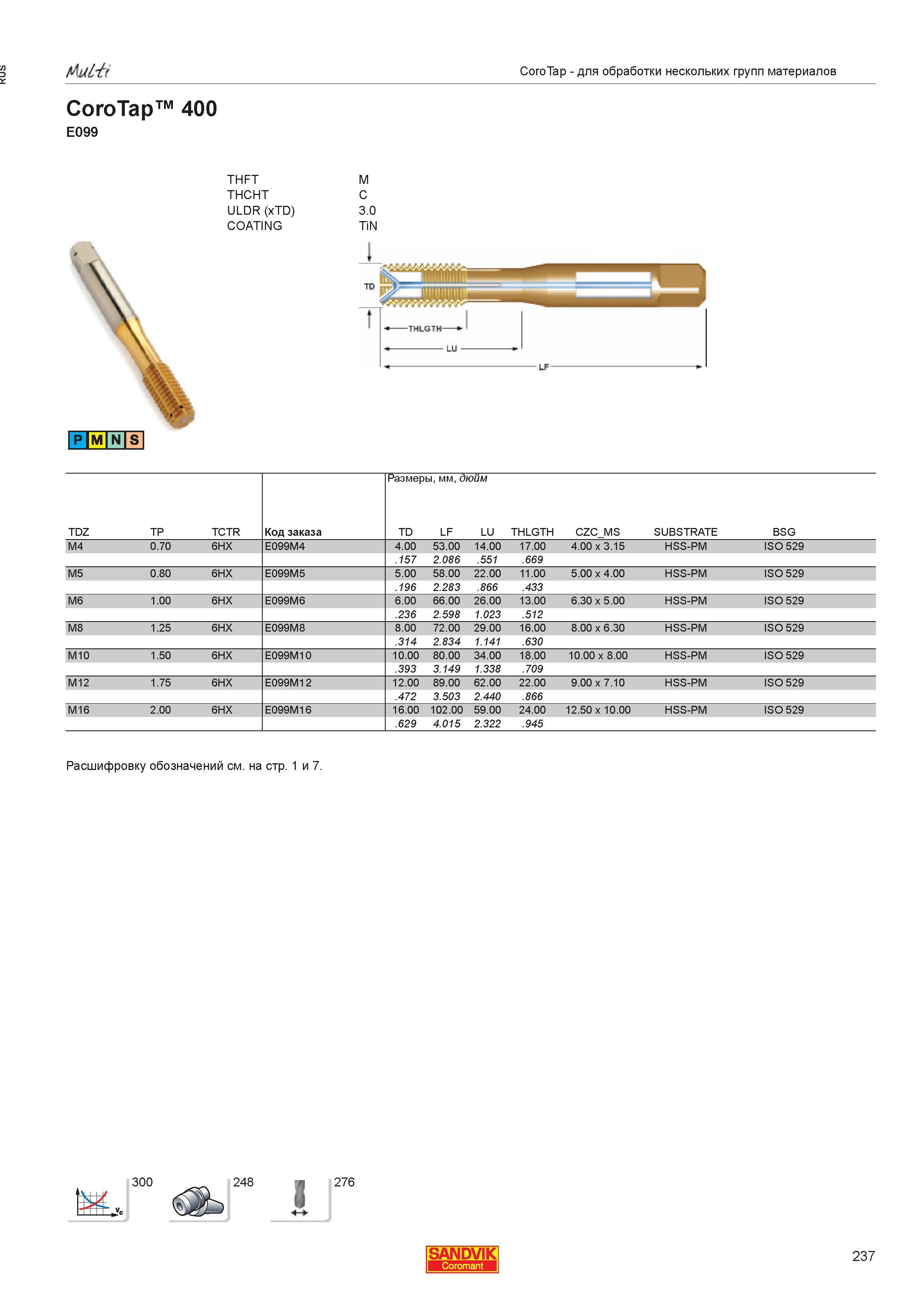 239  Каталог SANDVIK COROMANT 2013 Метчики и инструментальная оснастка для резьбонарезания внутренней резьбы в отверстиях Стр. 237