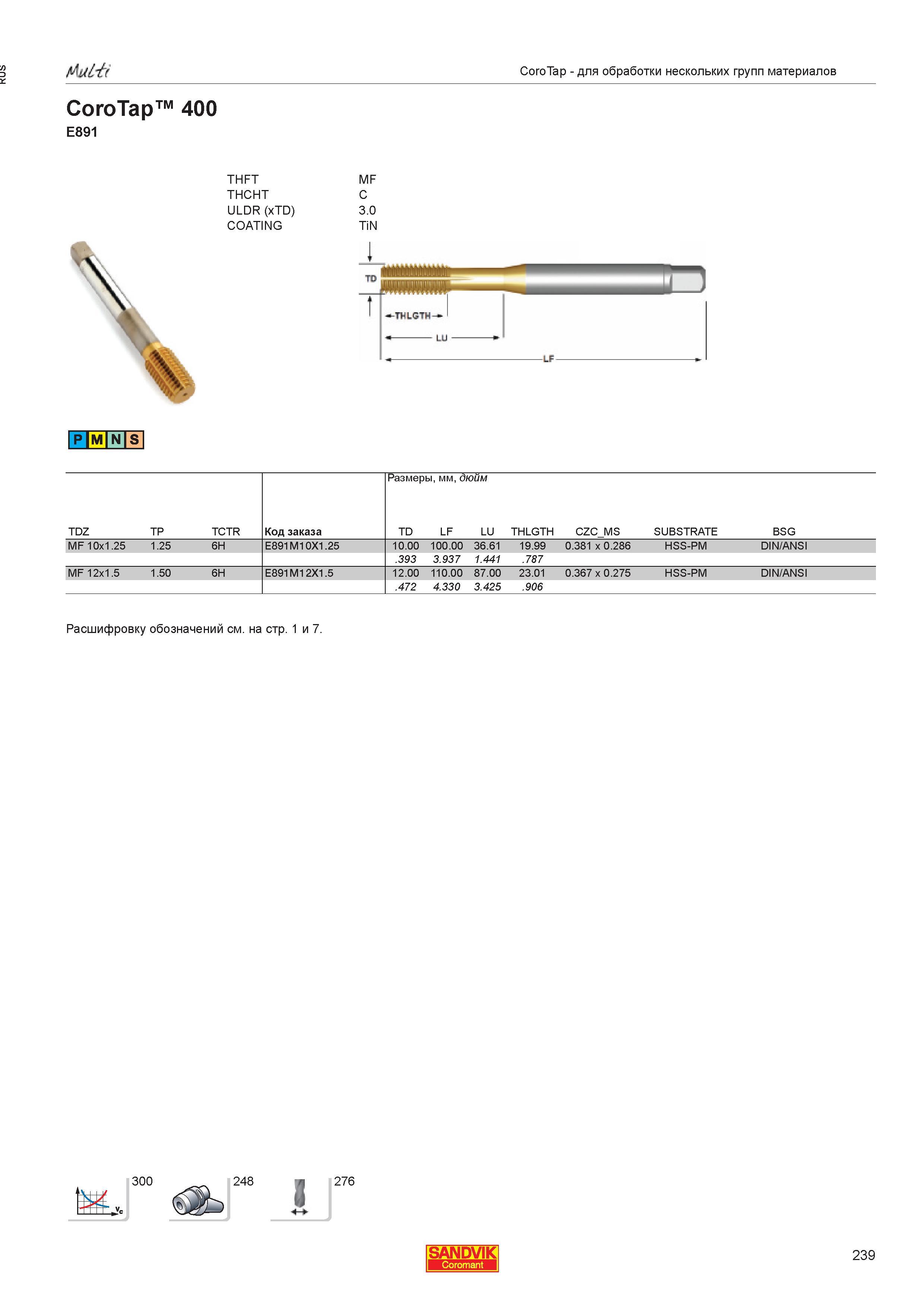 241  Каталог SANDVIK COROMANT 2013 Метчики и инструментальная оснастка для резьбонарезания внутренней резьбы в отверстиях Стр. 239