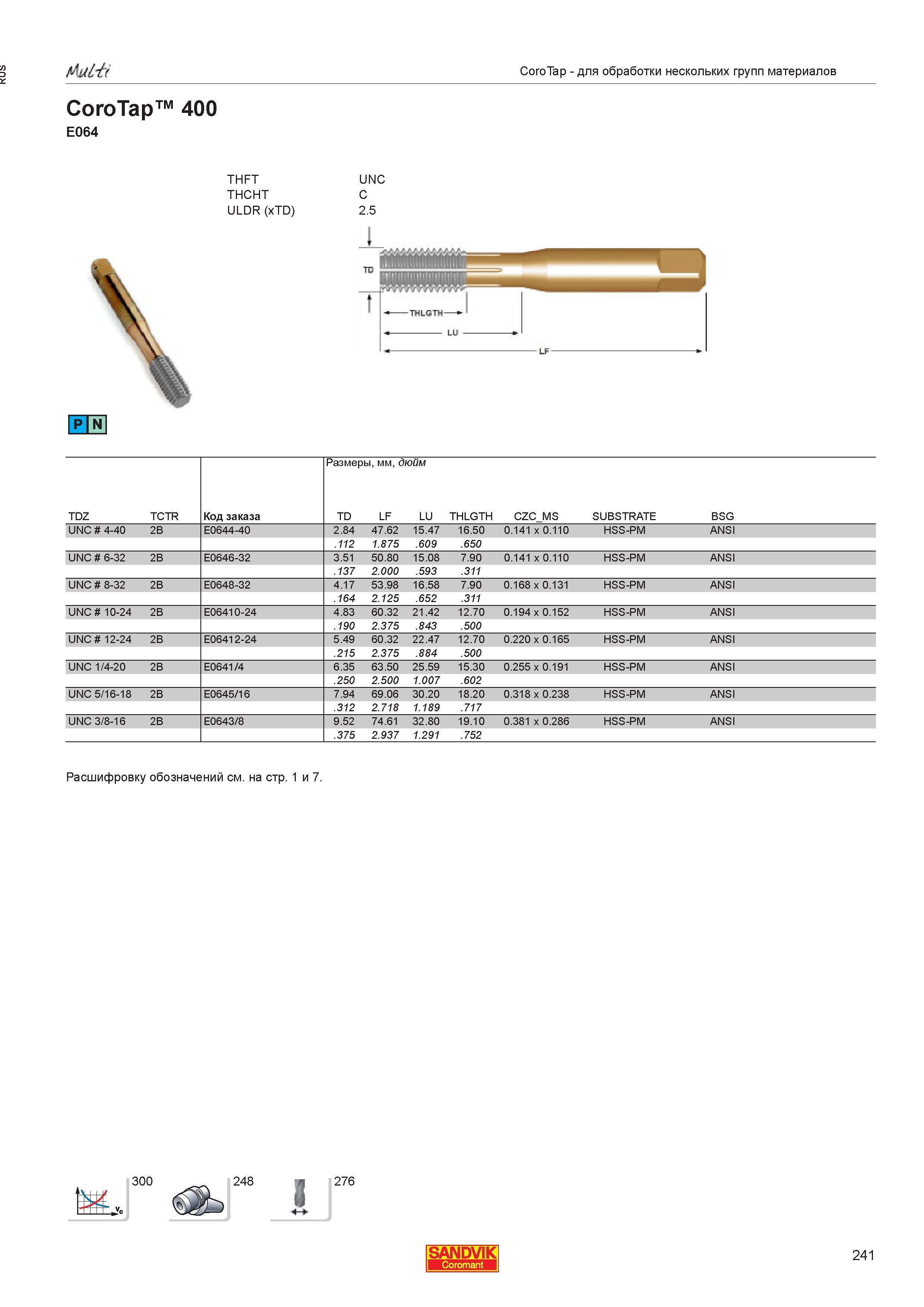 243  Каталог SANDVIK COROMANT 2013 Метчики и инструментальная оснастка для резьбонарезания внутренней резьбы в отверстиях Стр. 241