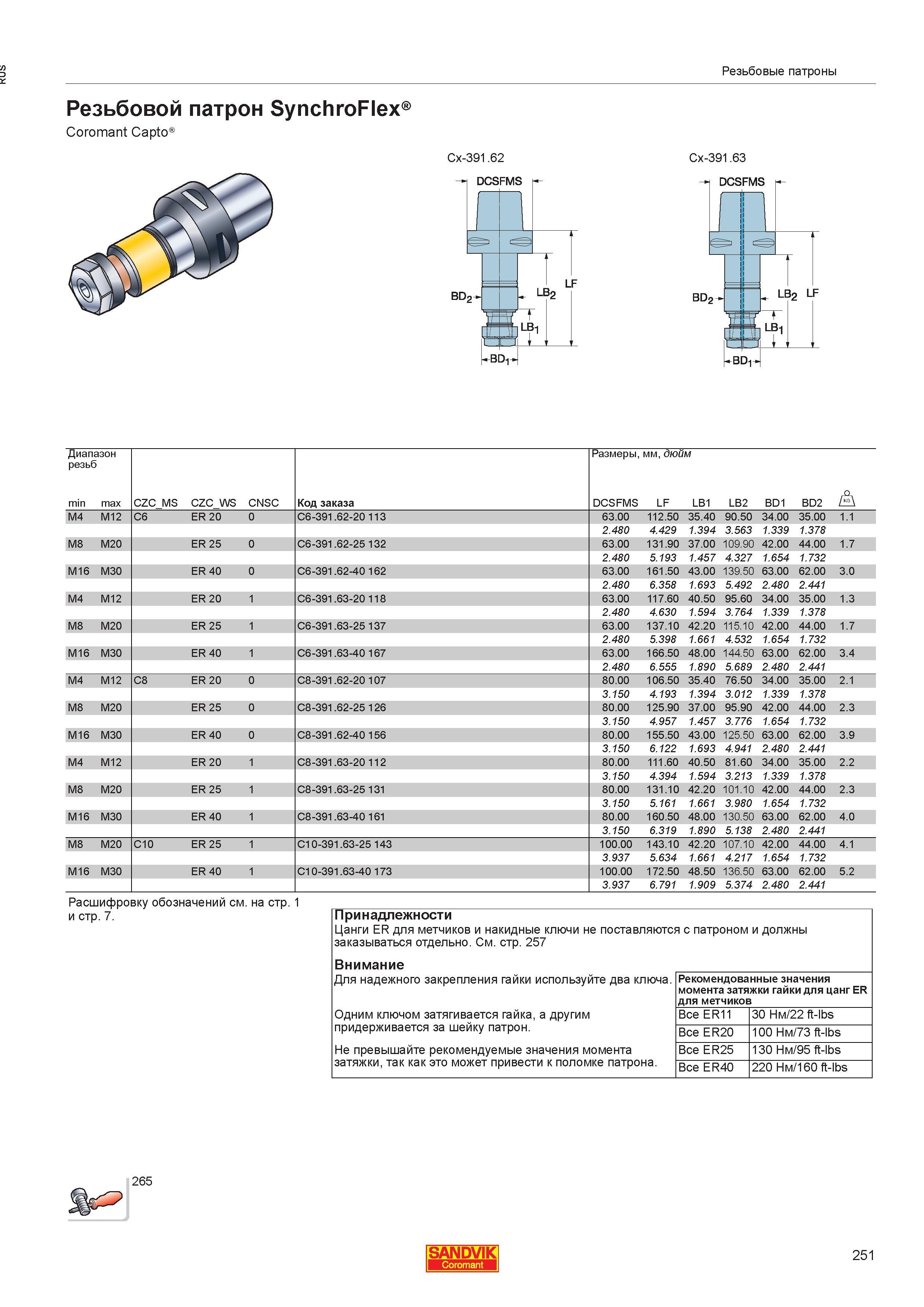 253  Каталог SANDVIK COROMANT 2013 Метчики и инструментальная оснастка для резьбонарезания внутренней резьбы в отверстиях Стр. 251