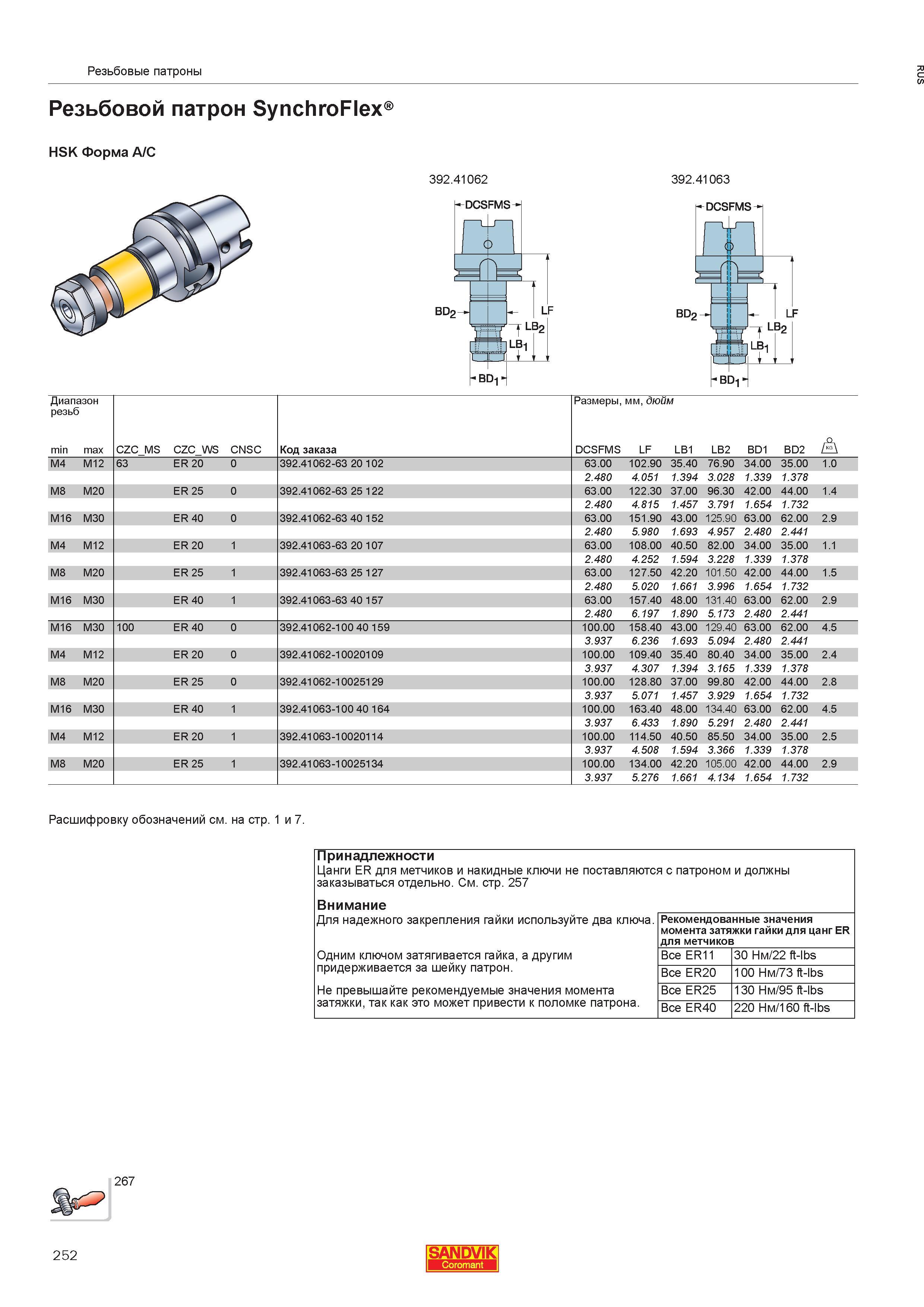 254 Резьбовые патроны Sandvik SynchroFlex с хвостовиком под станочный шпиндельный конус HSK Форма A Рекомендованные значения момента затяжки гайки для цанг ER для метчик Каталог SANDVIK COROMANT 2013 Метчики и инструментальная оснастка для резьбонарезания внутренней резьбы в отверстиях Стр. 252