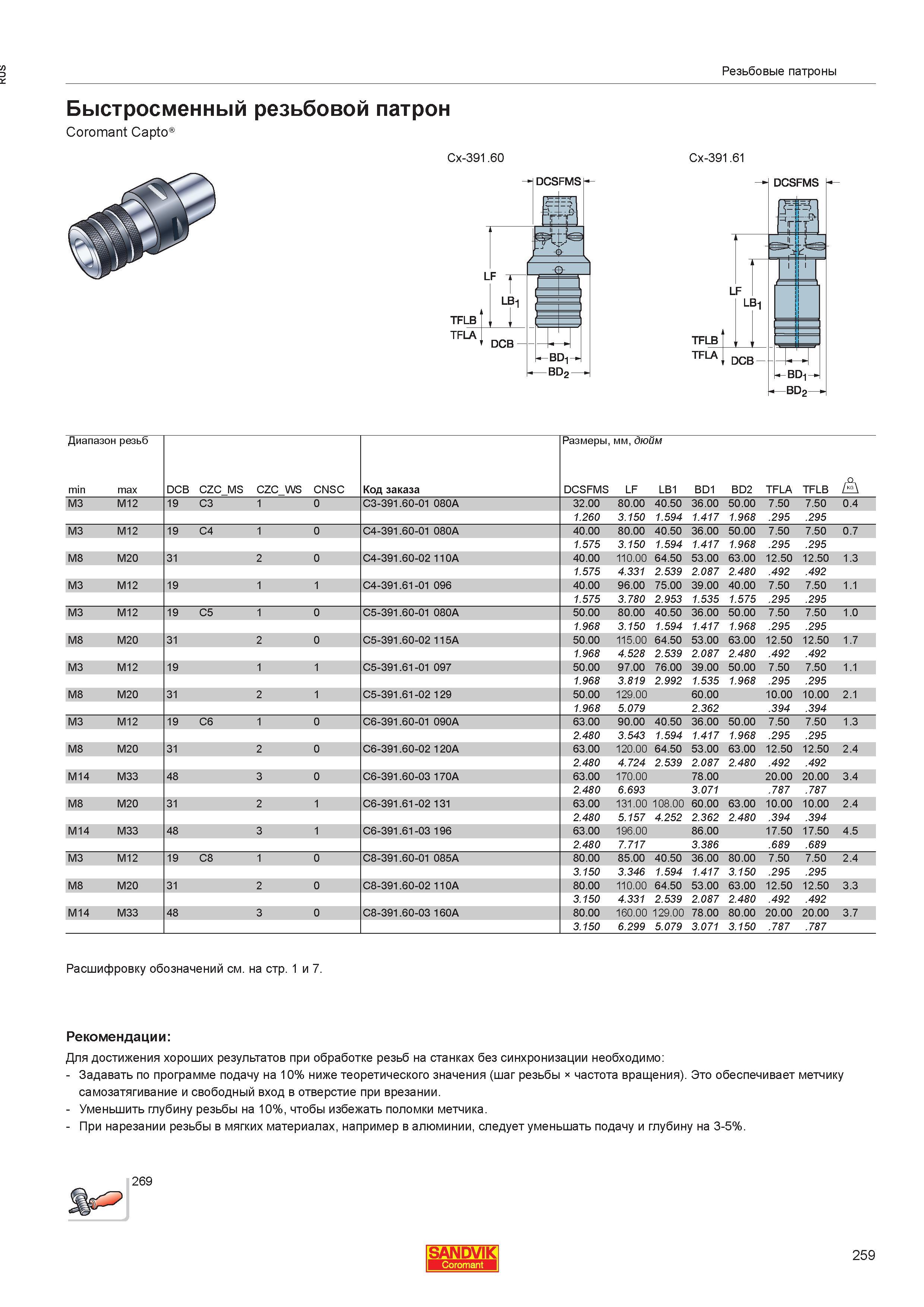 261  Каталог SANDVIK COROMANT 2013 Метчики и инструментальная оснастка для резьбонарезания внутренней резьбы в отверстиях Стр. 259