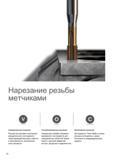 34 Метчики Универсальный, оптимизированный и специальный резьбонарезной металлорежущий инструмент Sandvik для нарезания внутренней резьбы Каталог SANDVIK COROMANT 2016 Металлорежущий цельный инструмент и инструментальная оснастка для вращающегося режущего станочного инструмента Стр. 30