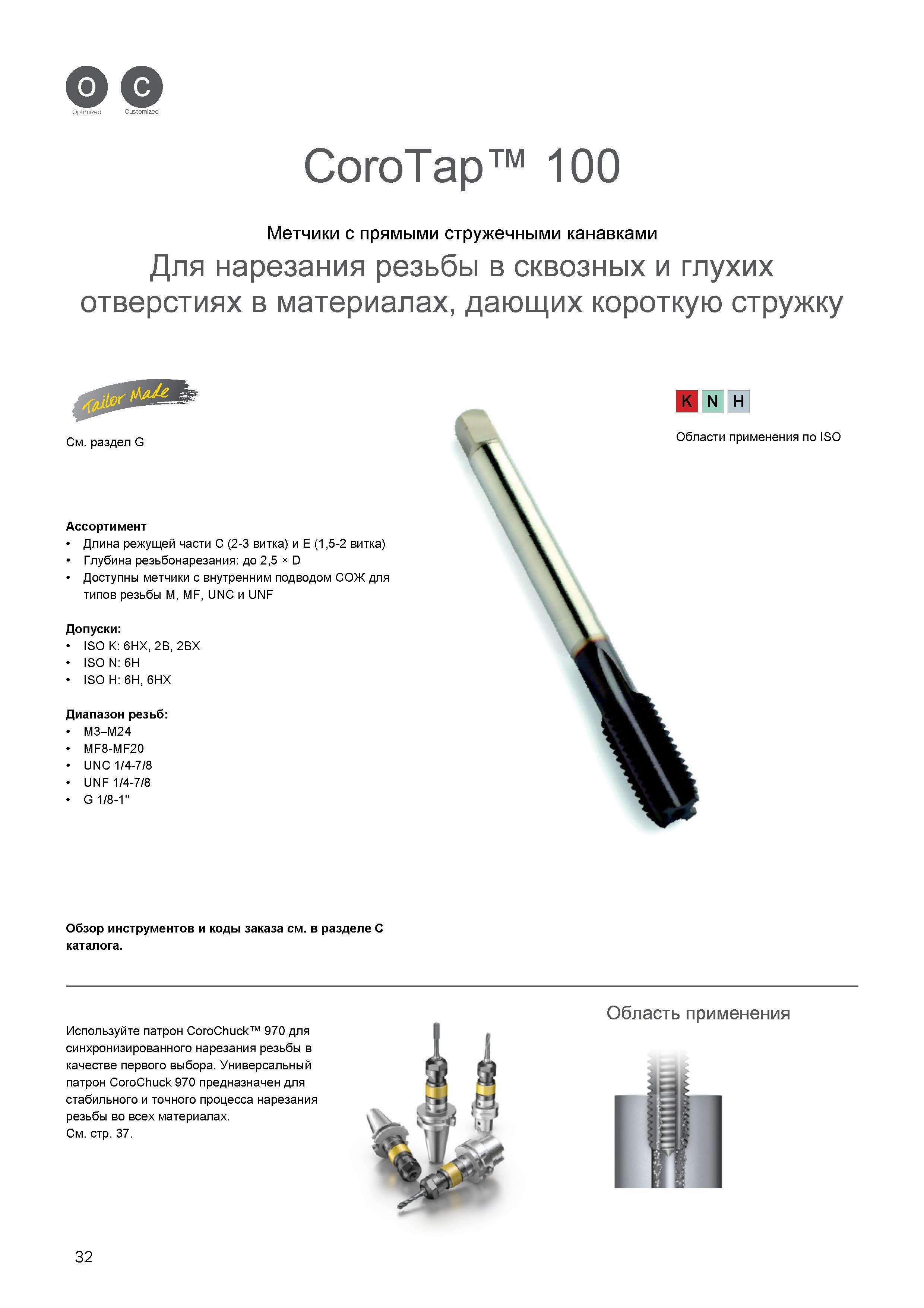 36 Метчики Sandvik CoroTap 100 с прямыми стружечными канавками Для резьбы в сквозных и глухих отверстиях в материалах, дающих короткую стружку Каталог SANDVIK COROMANT 2016 Металлорежущий цельный инструмент и инструментальная оснастка для вращающегося режущего станочного инструмента Стр. 32