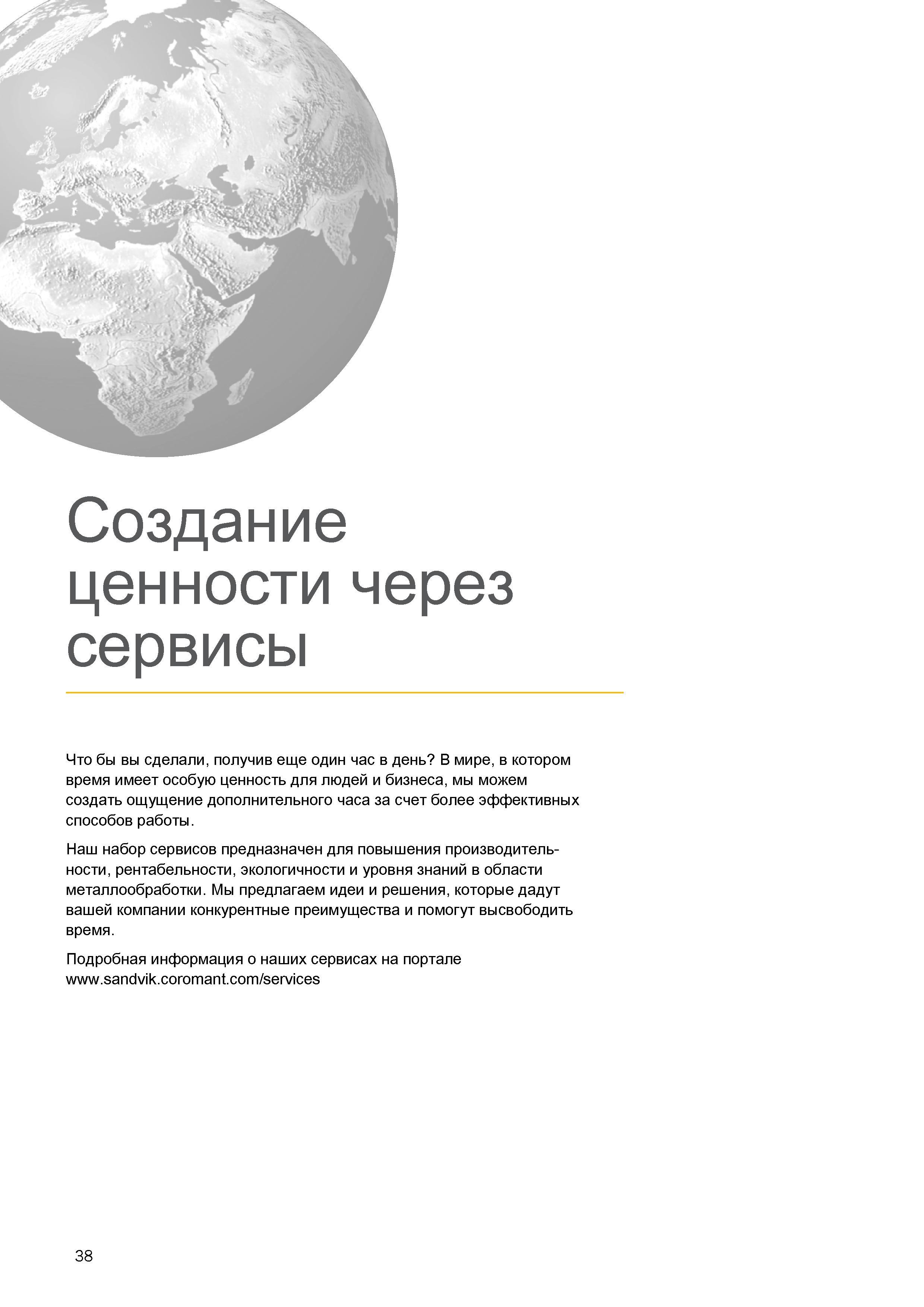 42 Набор сервисов компании Sandvik Coromant предназначен для повышения производительности, рентабельности, экологичности и уровня знаний Каталог SANDVIK COROMANT 2016 Металлорежущий цельный инструмент и инструментальная оснастка для вращающегося режущего станочного инструмента Стр. 38