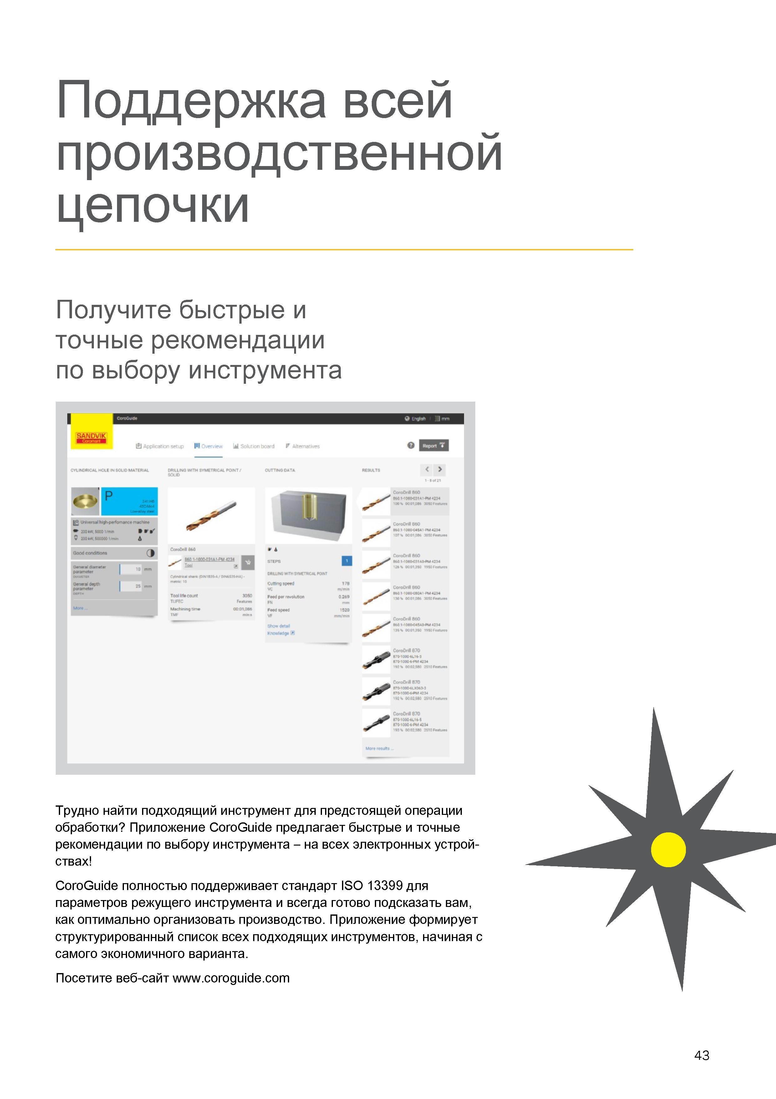 47 Компьютерное приложение Sandvik CoroGuide предлагает быстрые и точные рекомендации по выбору инструмента на всех электронных устройствах Каталог SANDVIK COROMANT 2016 Металлорежущий цельный инструмент и инструментальная оснастка для вращающегося режущего станочного инструмента Стр. 43