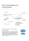50 Как пользоваться каталогом Sandvik Coromant? Впервые появился стандартизованный способ описания параметров режущего инструмента по ISO 13399 Каталог SANDVIK COROMANT 2016 Металлорежущий цельный инструмент и инструментальная оснастка для вращающегося режущего станочного инструмента Стр. 46