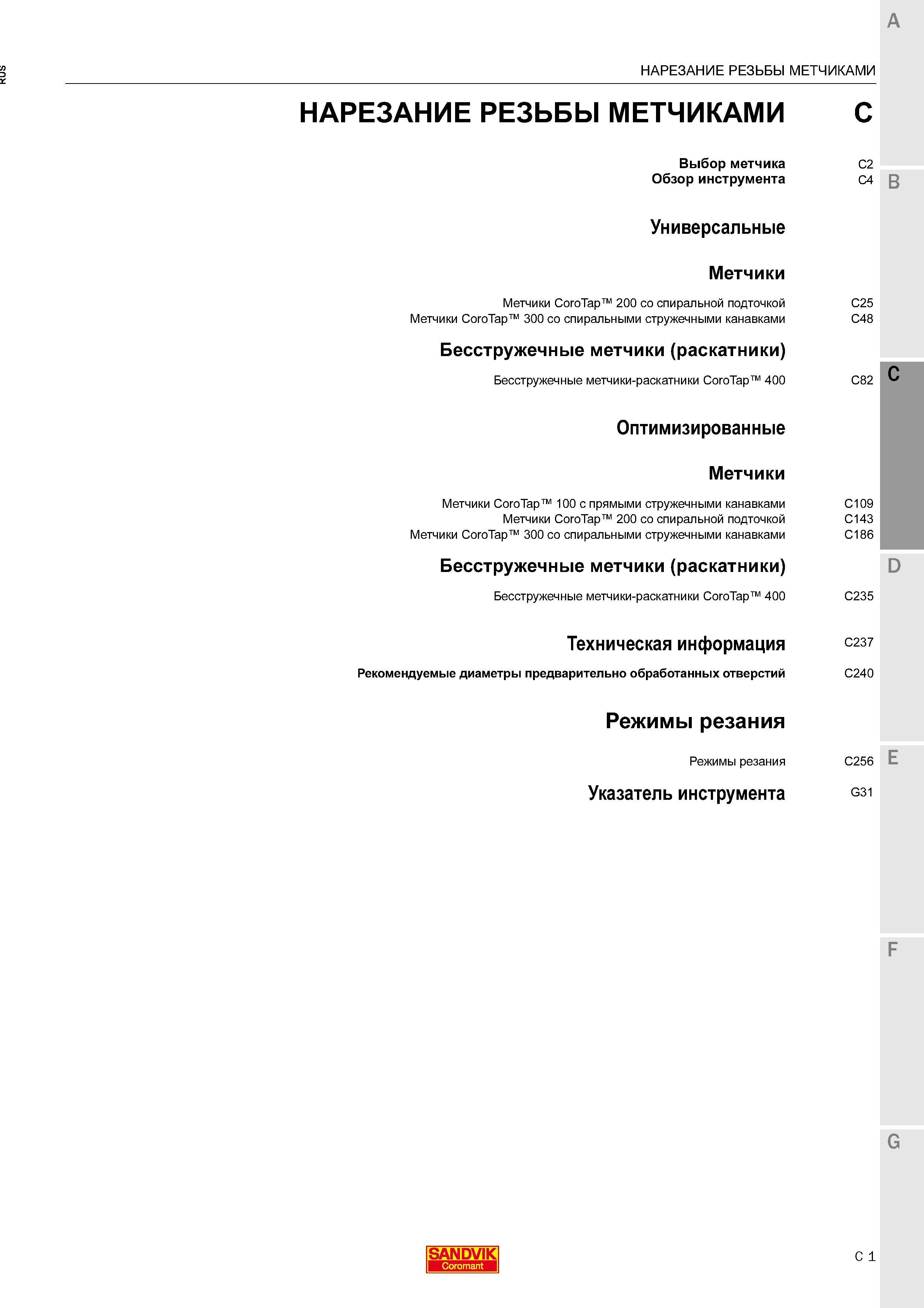 447 Оглавление раздела каталога 2016 металлорежущего инструмента шведского производителя Быстрорежущие и твердосплавные цельные метчики Sandvik Каталог SANDVIK COROMANT 2016 Металлорежущий цельный инструмент и инструментальная оснастка для вращающегося режущего станочного инструмента Стр. С1