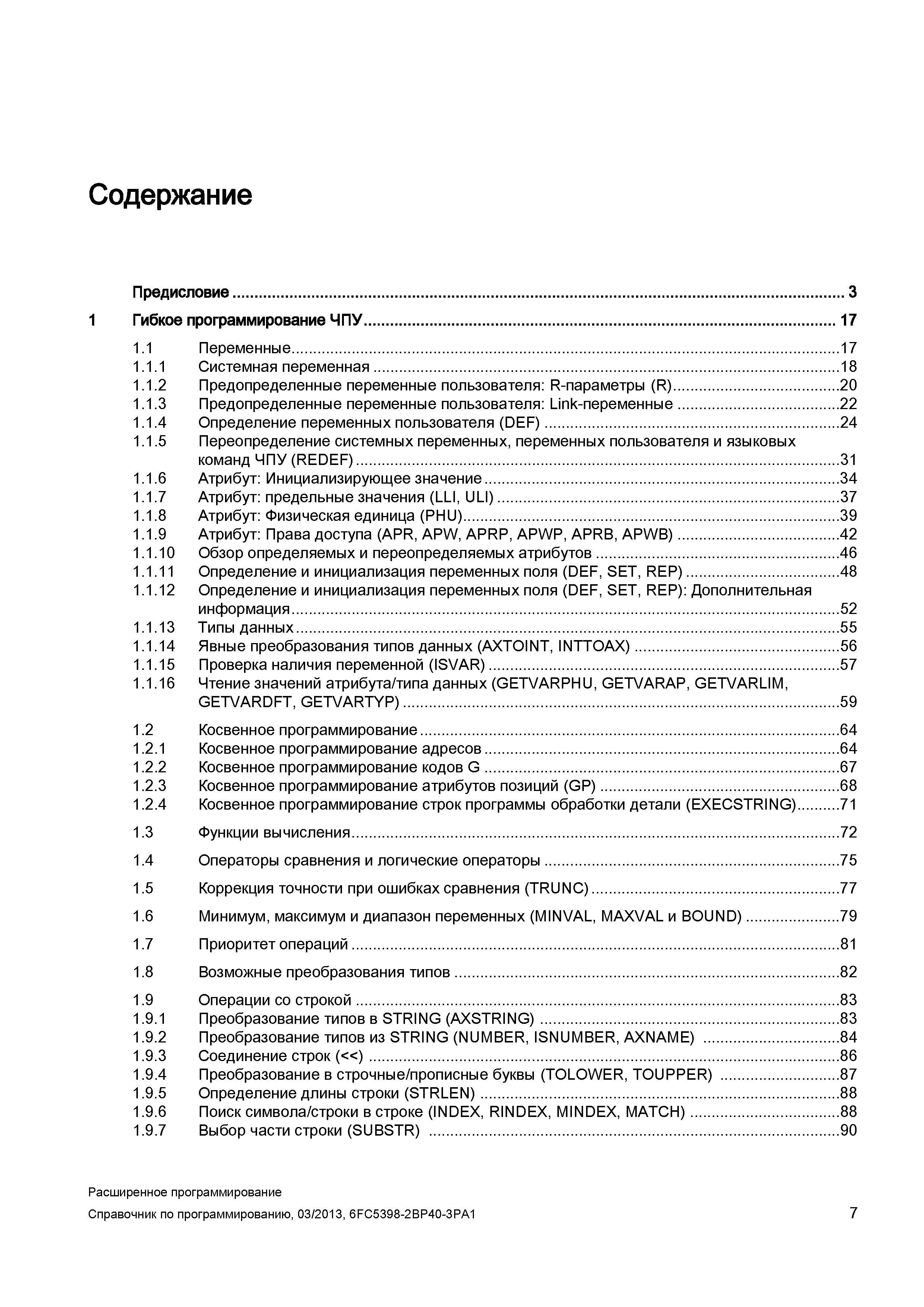 7 Начало подробного содержания по расширенному программированию систем числового программного управления Sinumerik 840D sl 828D Предисловие Ги Руководство SIEMENS SINUMERIK 840D sl / 828D Расширенное программирование стоек числового программного управления (ЧПУ) металлорежущих станков вер. 2013 Стр. 7