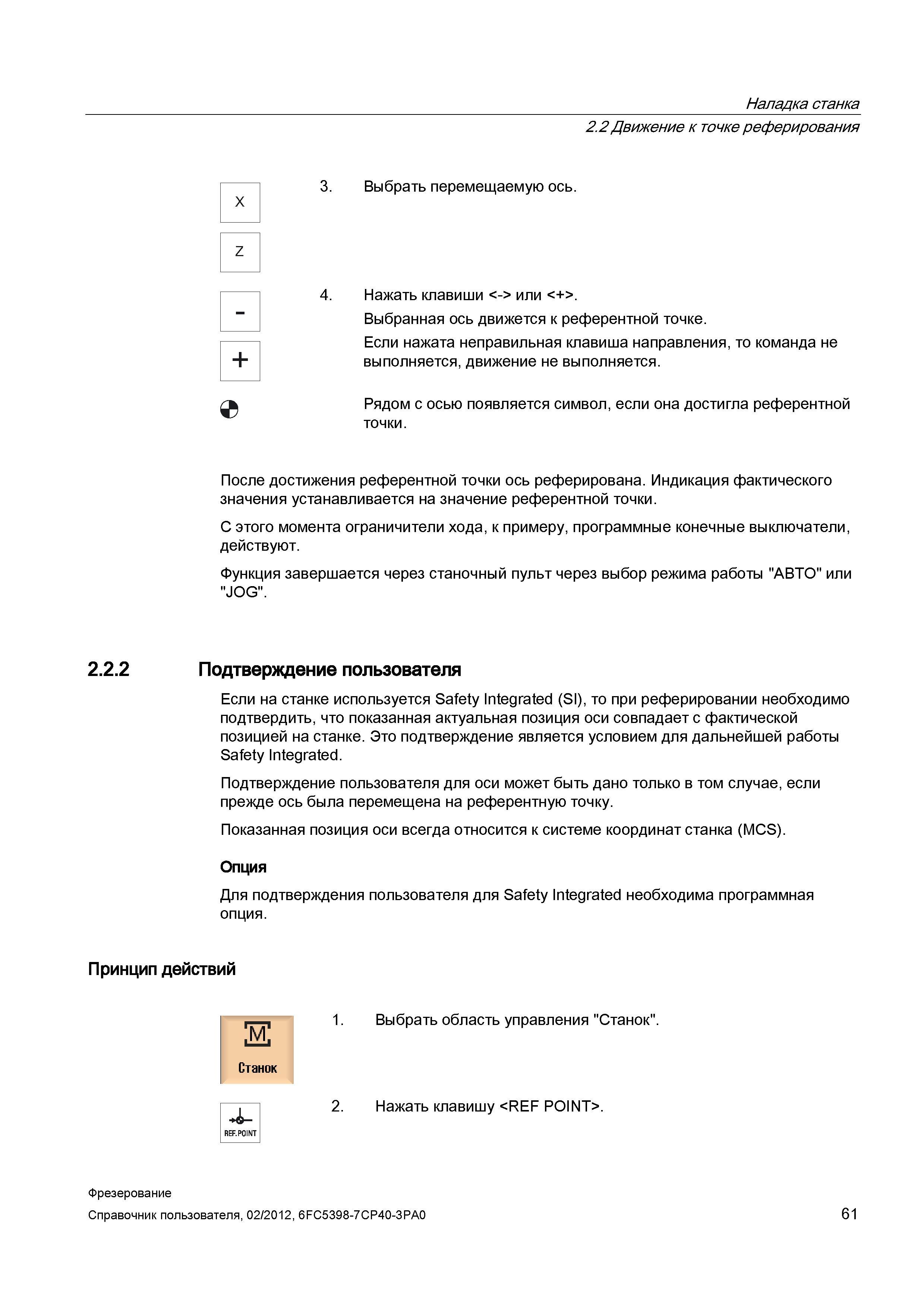 61 Наладка станка 2 2 Движение к точке реферирования X Z 3 Выбрать перемещаемую ось Выбранная ось движется к референтной точке Если нажата непр Справочник пользователя SIEMENS 840D sl 828D SINUMERIK Фрезерная обработка Системы числового программного управления станками СЧПУ Версия 2012 Стр. 61