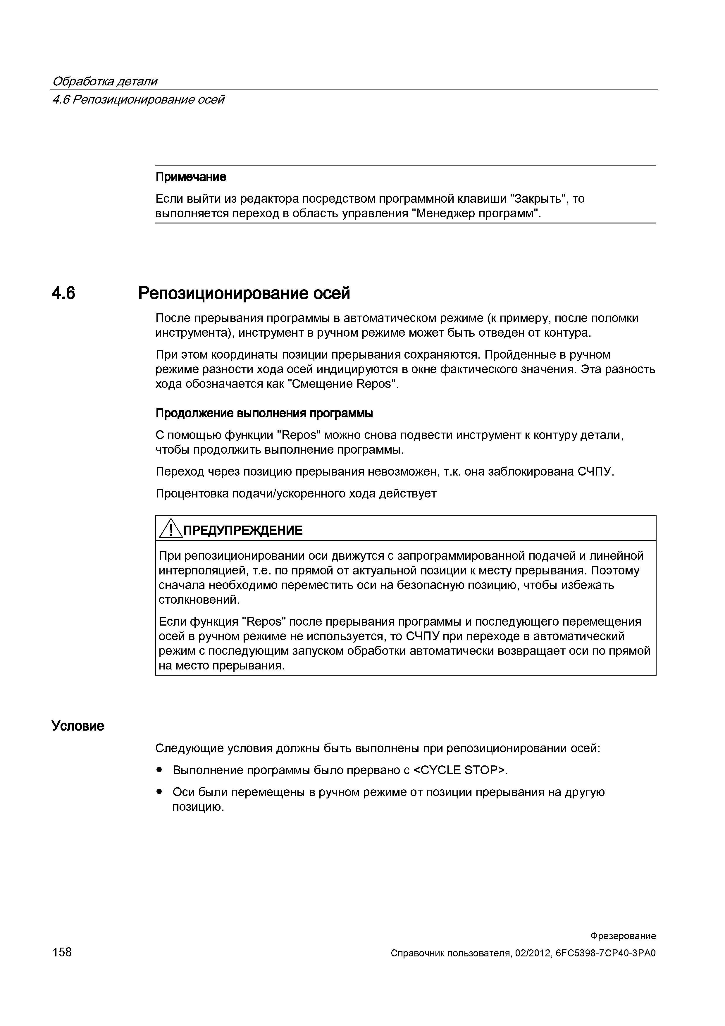 158 Обработка детали на станке с системой ЧПУ Сименс При репозиционировании оси движутся с запрограммированной подачей и линейной интерполяцией Справочник пользователя SIEMENS 840D sl 828D SINUMERIK Фрезерная обработка Системы числового программного управления станками СЧПУ Версия 2012 Стр. 158